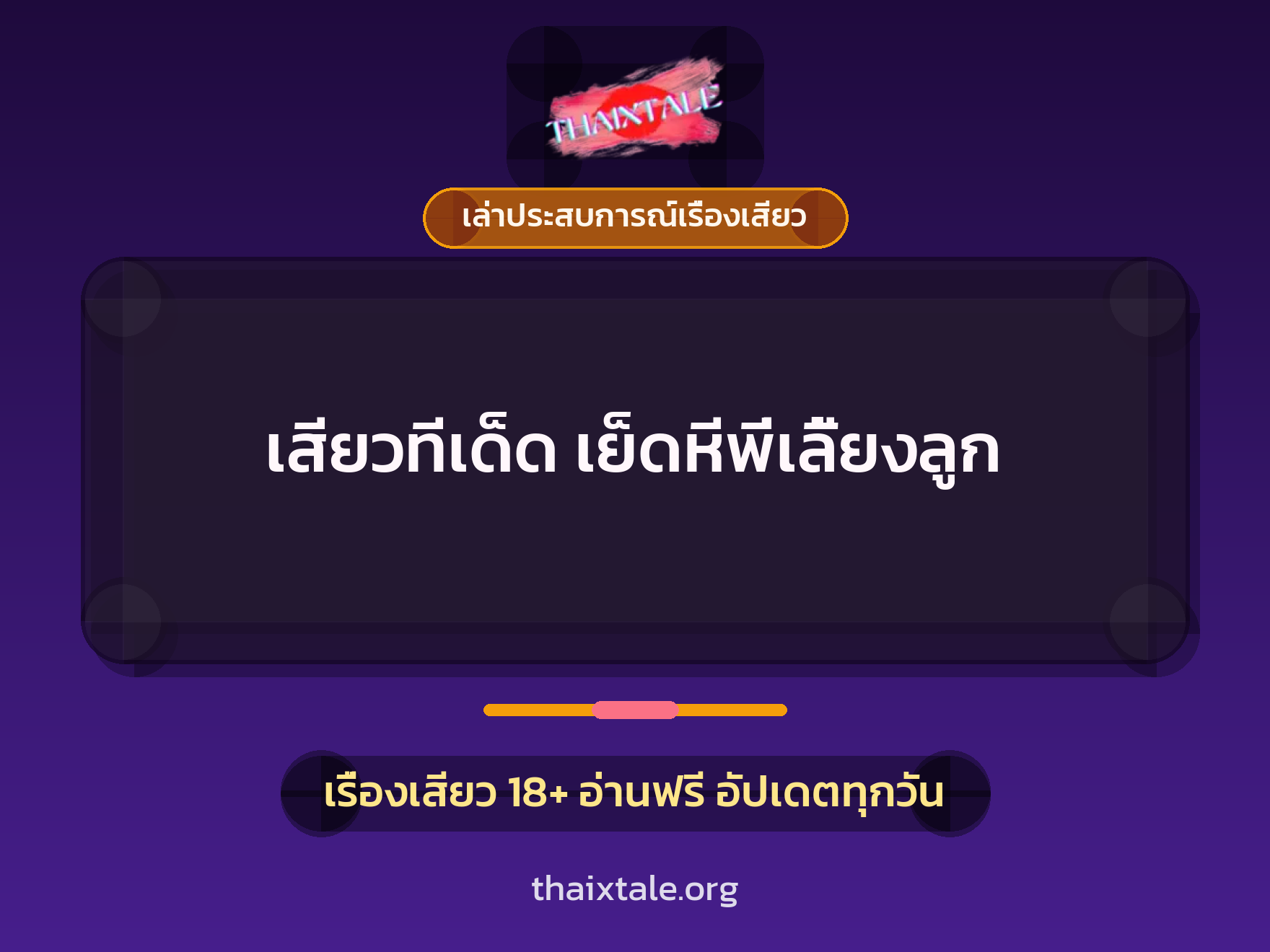เรื่องเสียว + เล่าประสบการณ์เรื่องเสียว