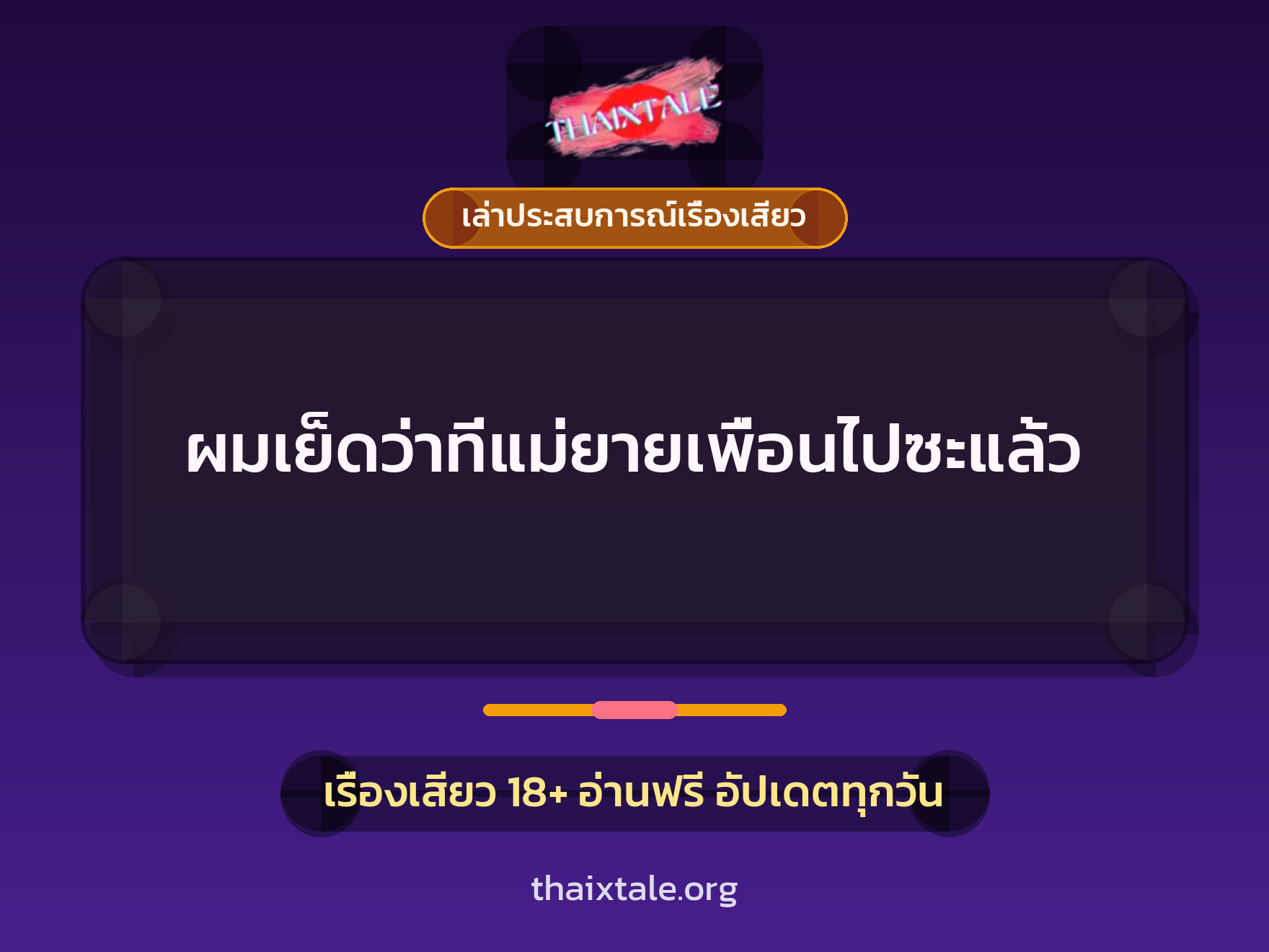 เรื่องเสียว + เล่าประสบการณ์เรื่องเสียว