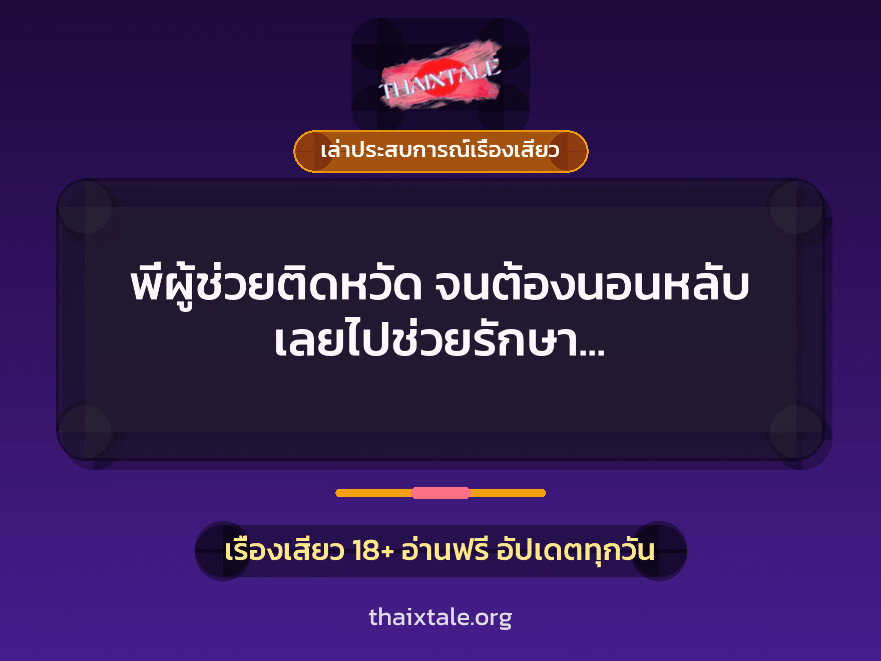 เรื่องเสียว + เล่าประสบการณ์เรื่องเสียว