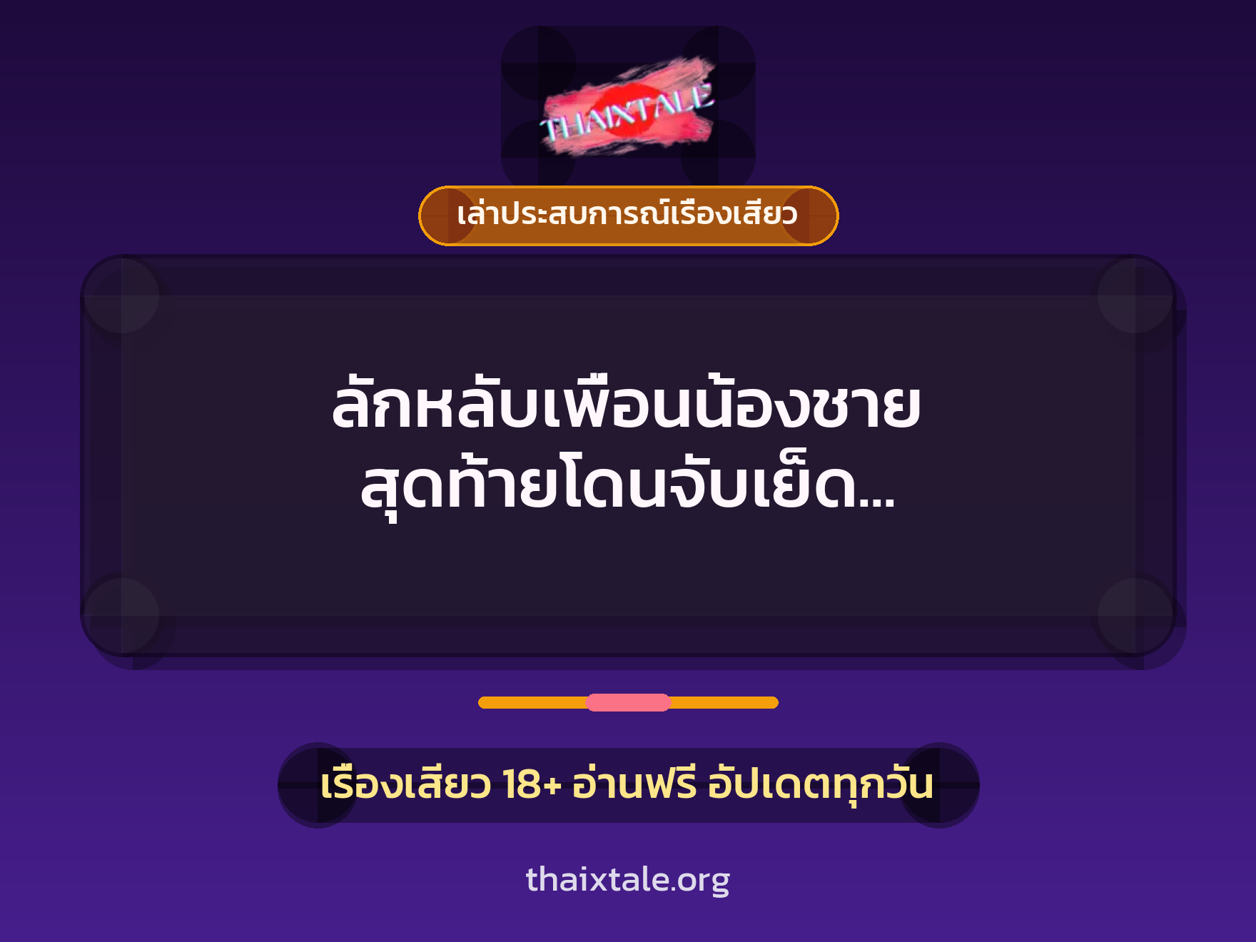 เรื่องเสียว + เล่าประสบการณ์เรื่องเสียว