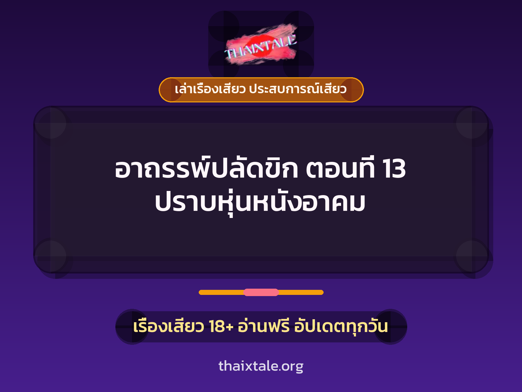 เรื่องเสียว + ชู้