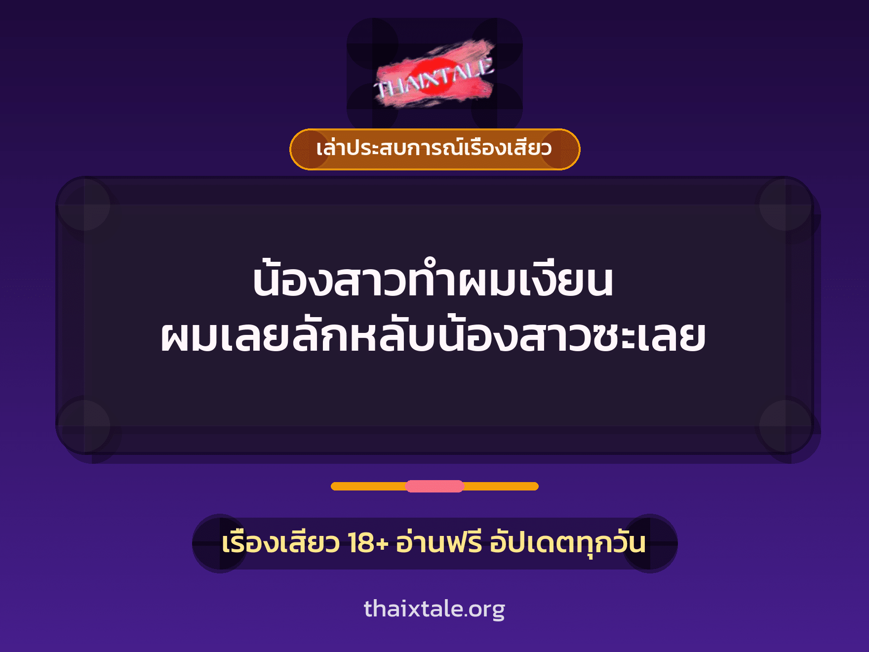 เรื่องเสียว + เล่าประสบการณ์เรื่องเสียว