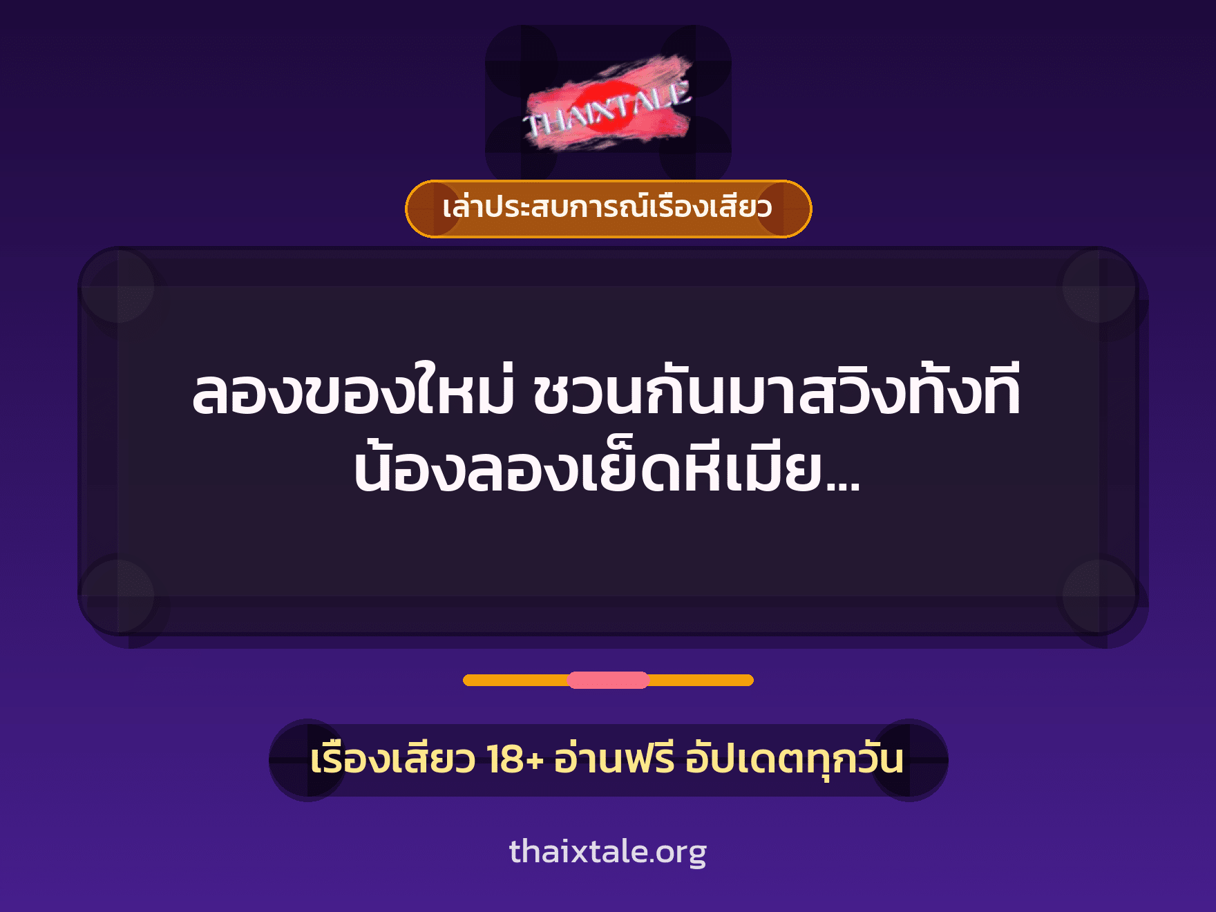 เรื่องเสียว + เล่าประสบการณ์เรื่องเสียว