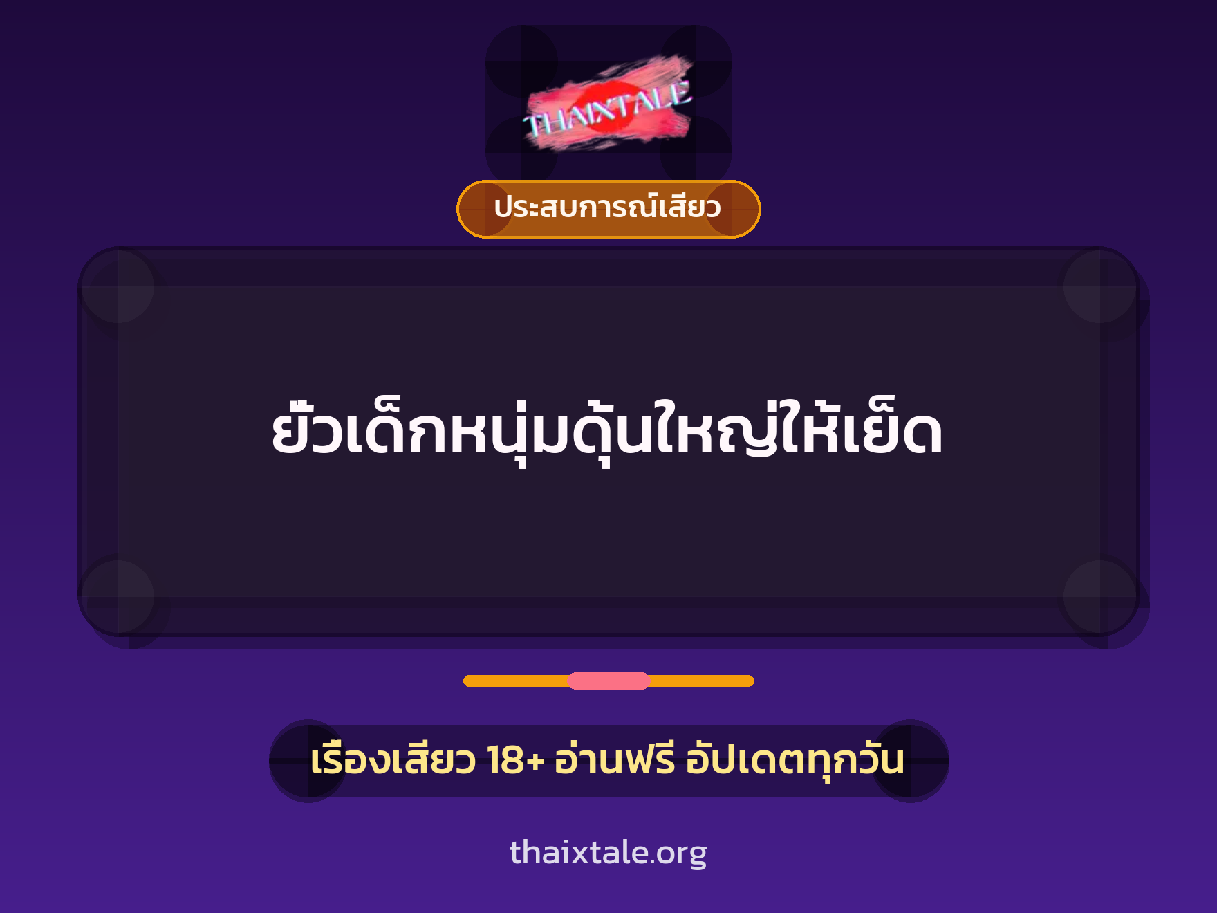เรื่องเสียว + ชักว่าว