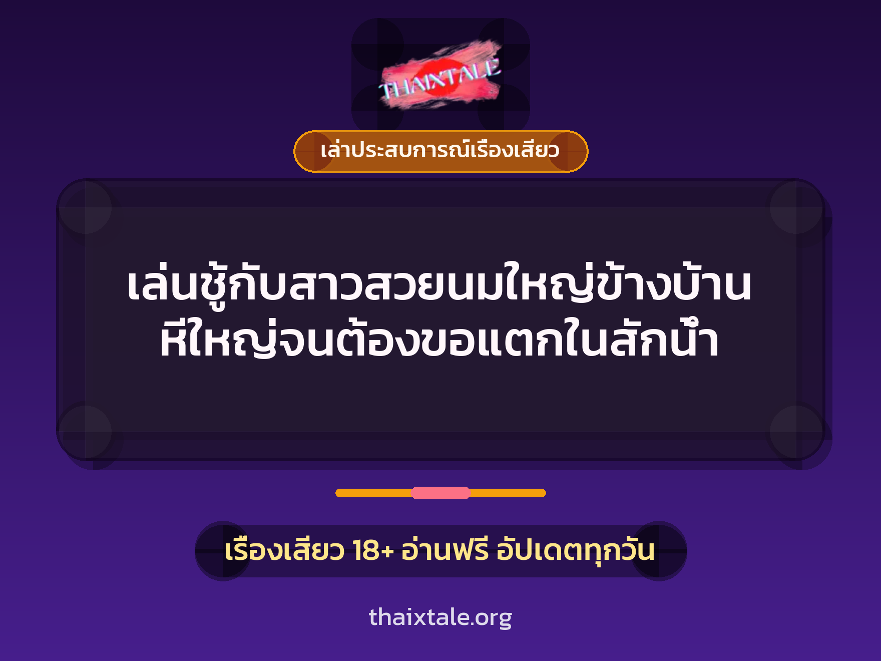 เรื่องเสียว + เล่าประสบการณ์เรื่องเสียว