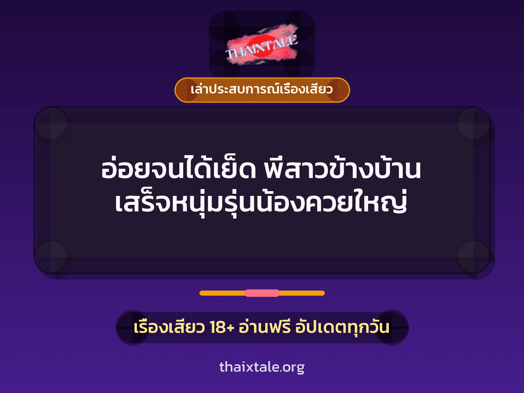 เรื่องเสียว + เล่าประสบการณ์เรื่องเสียว