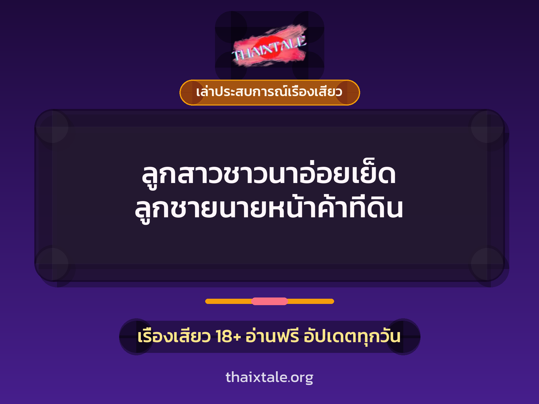 เรื่องเสียว + เล่าประสบการณ์เรื่องเสียว