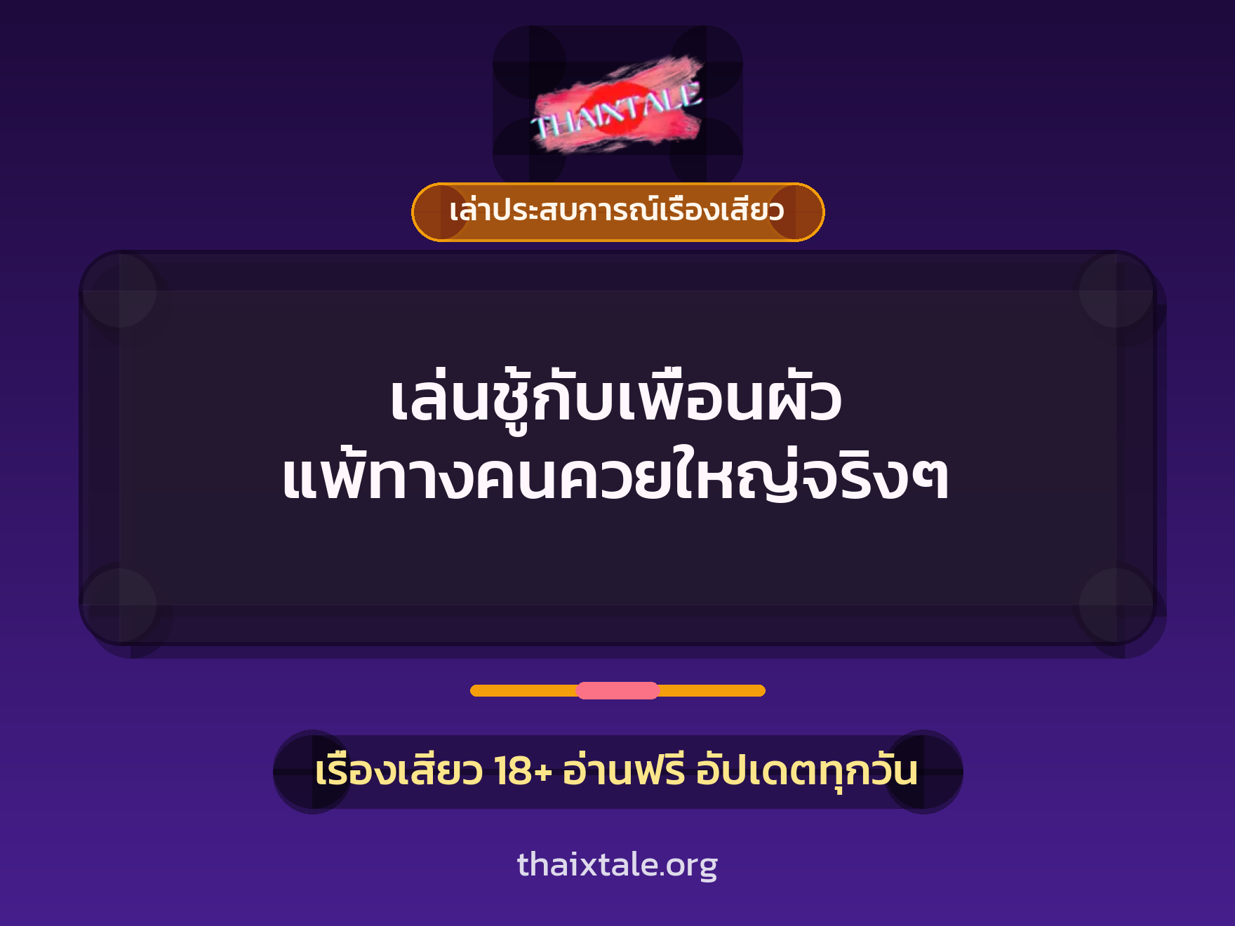 เรื่องเสียว + เล่าประสบการณ์เรื่องเสียว