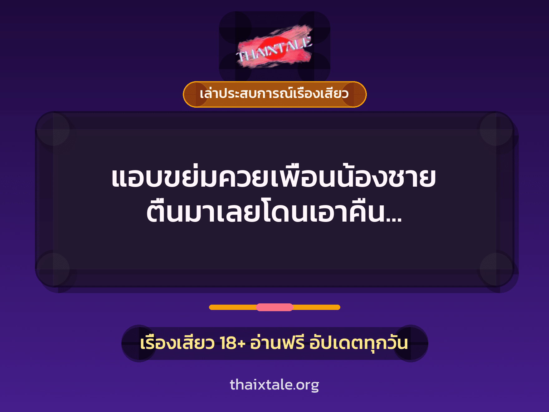 เรื่องเสียว + ควยใหญ่