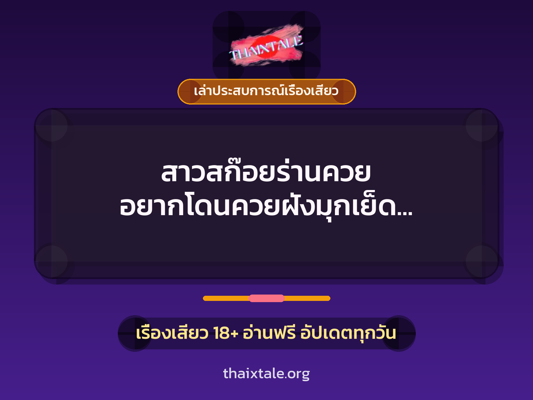 เรื่องเสียว + เล่าประสบการณ์เรื่องเสียว