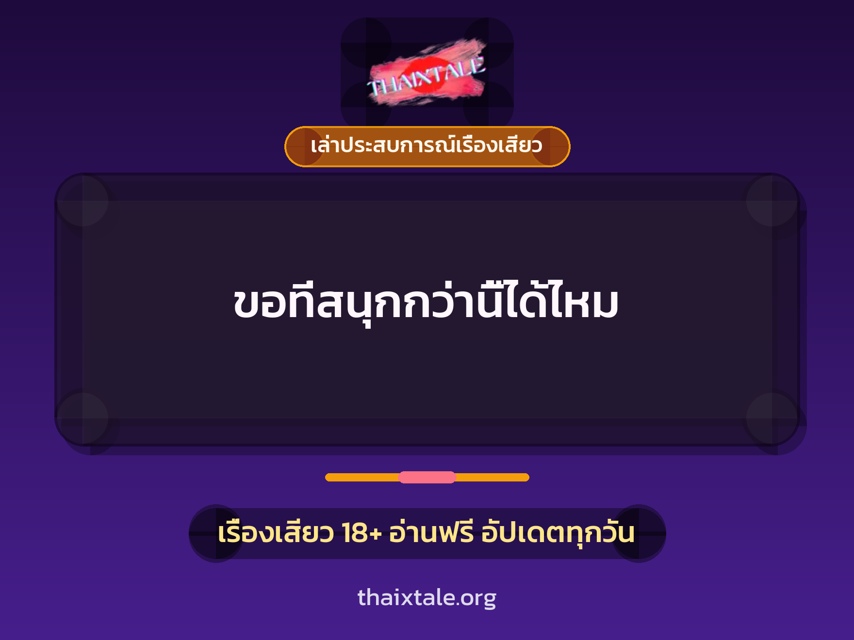เรื่องเสียว + เล่าประสบการณ์เรื่องเสียว