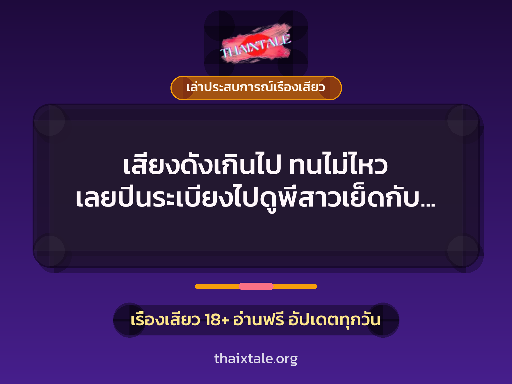 เรื่องเสียว + เล่าประสบการณ์เรื่องเสียว
