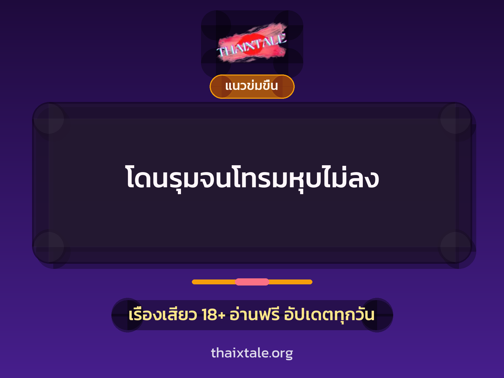 โดนรุมจนโทรมหุบไม่ลง 1 เรื่องเสียว + แนวข่มขื่น