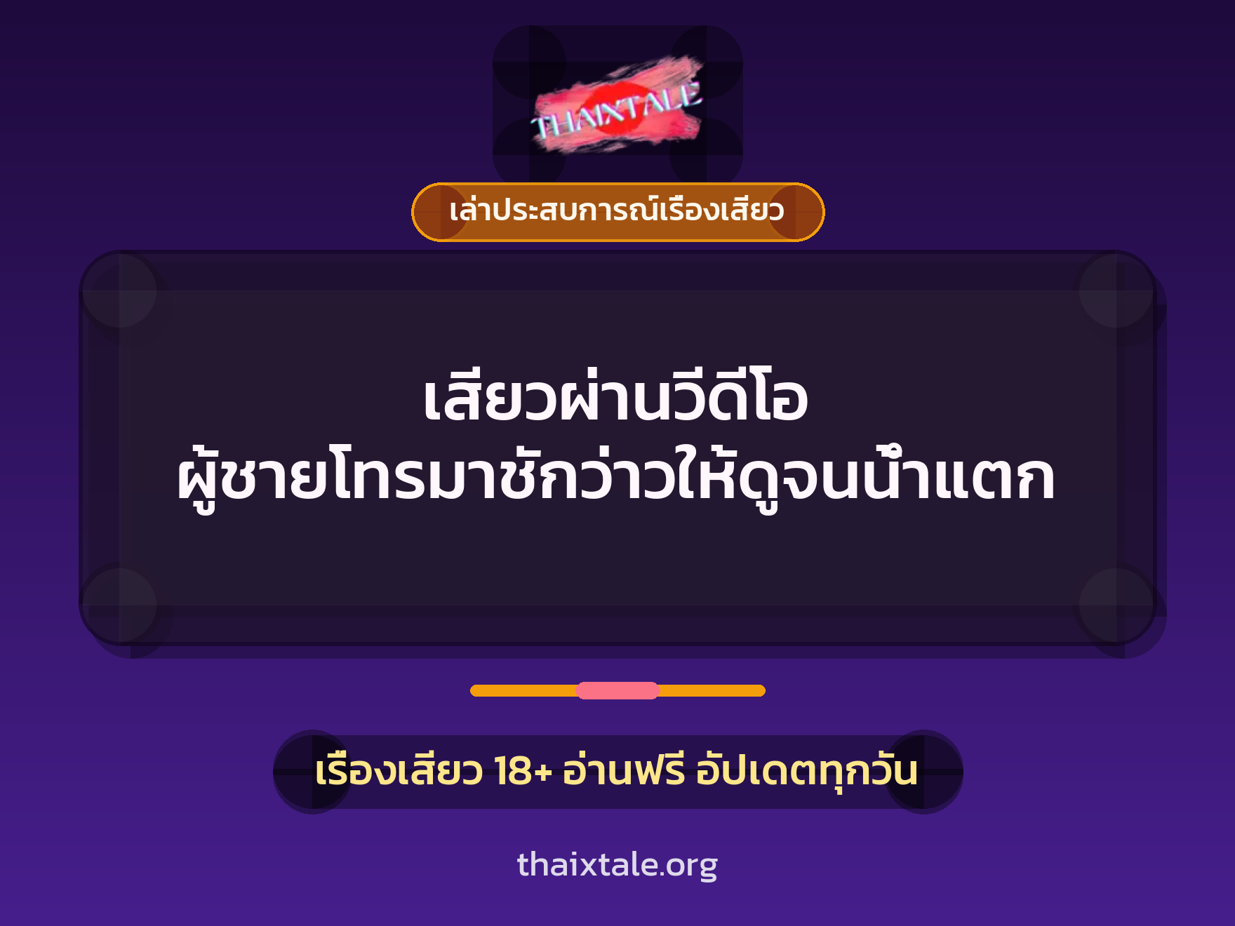 เรื่องเสียว + เล่าประสบการณ์เรื่องเสียว