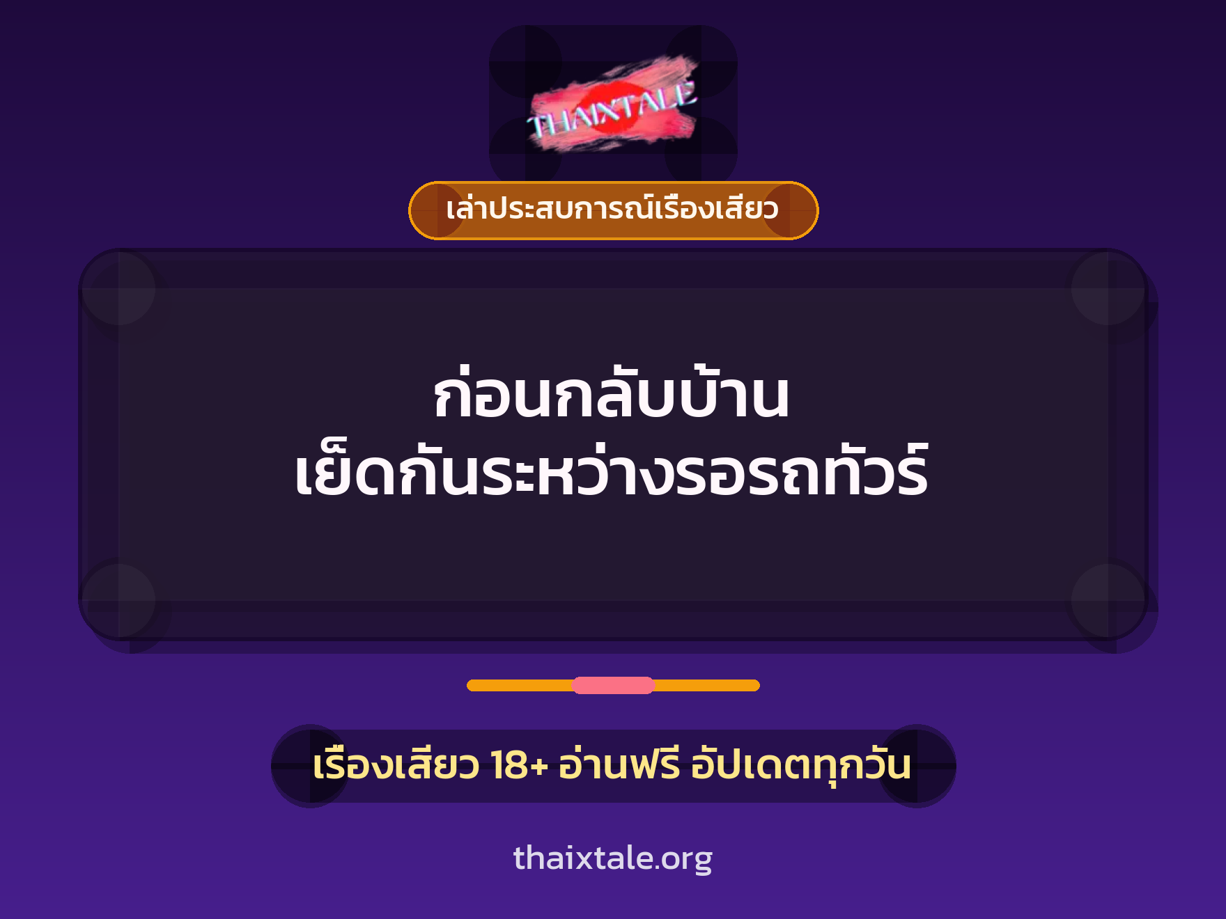เรื่องเสียว + เล่าประสบการณ์เรื่องเสียว
