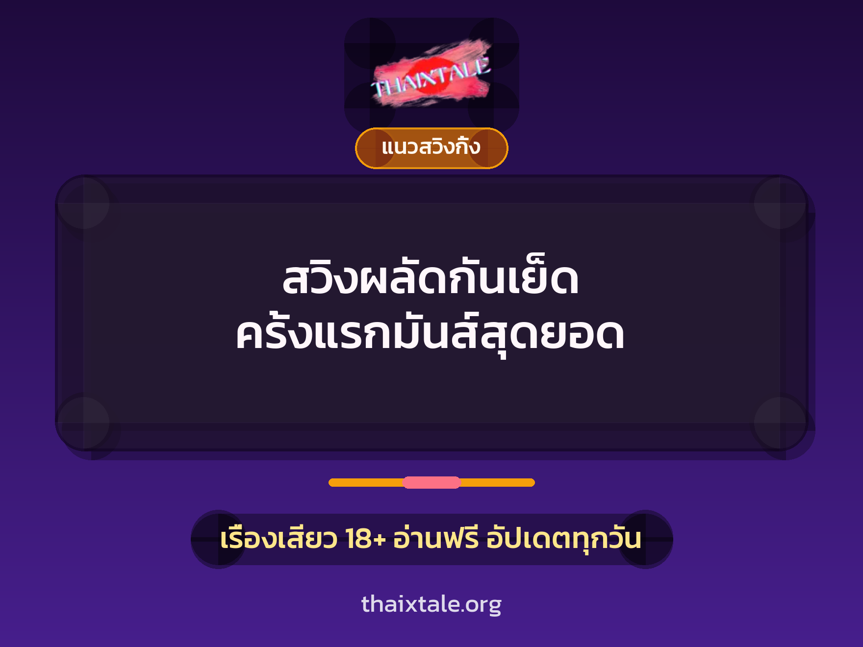 เรื่องเสียว + รุมเย็ด