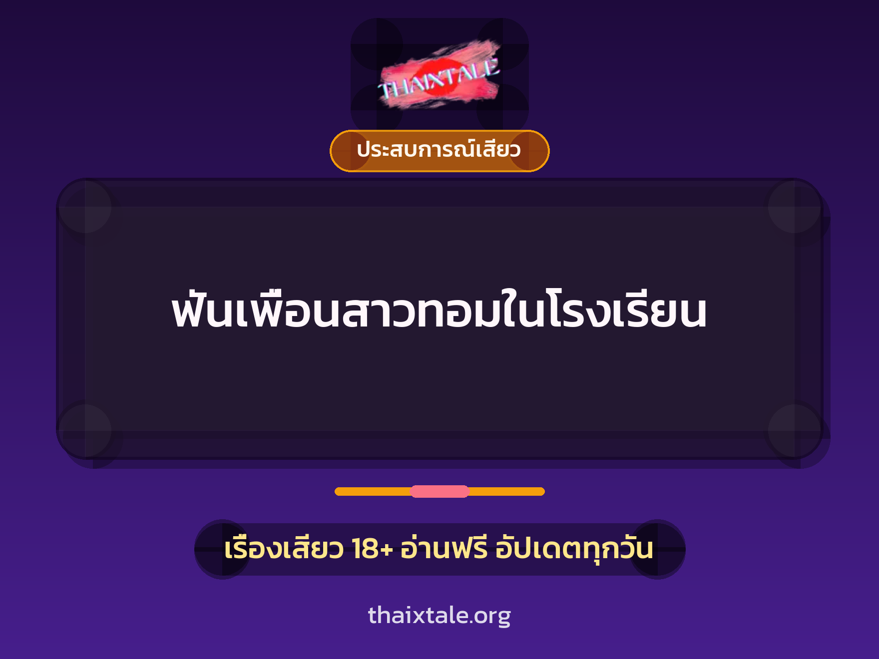 เรื่องเสียว + ดูดควย