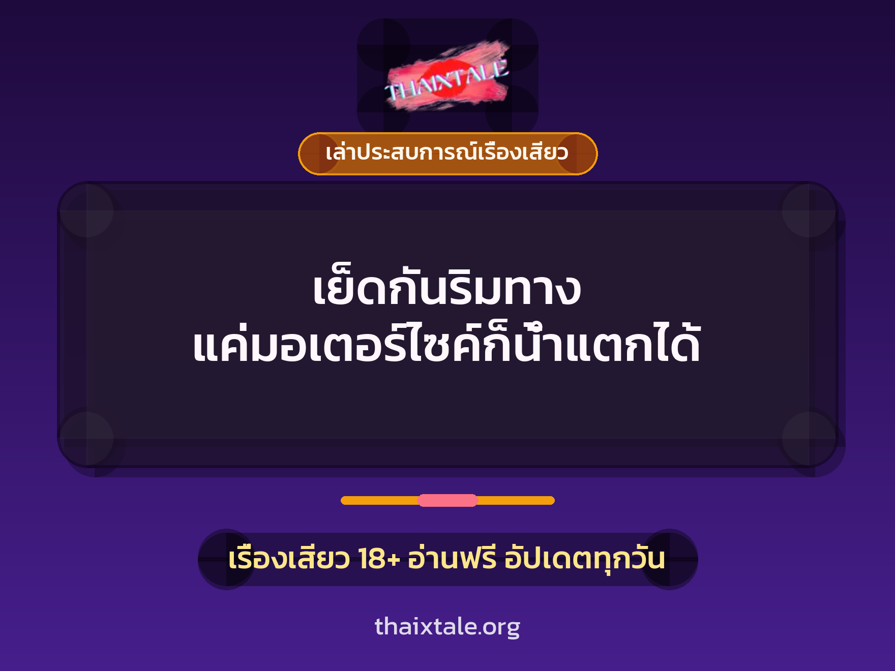 เรื่องเสียว + เล่าประสบการณ์เรื่องเสียว