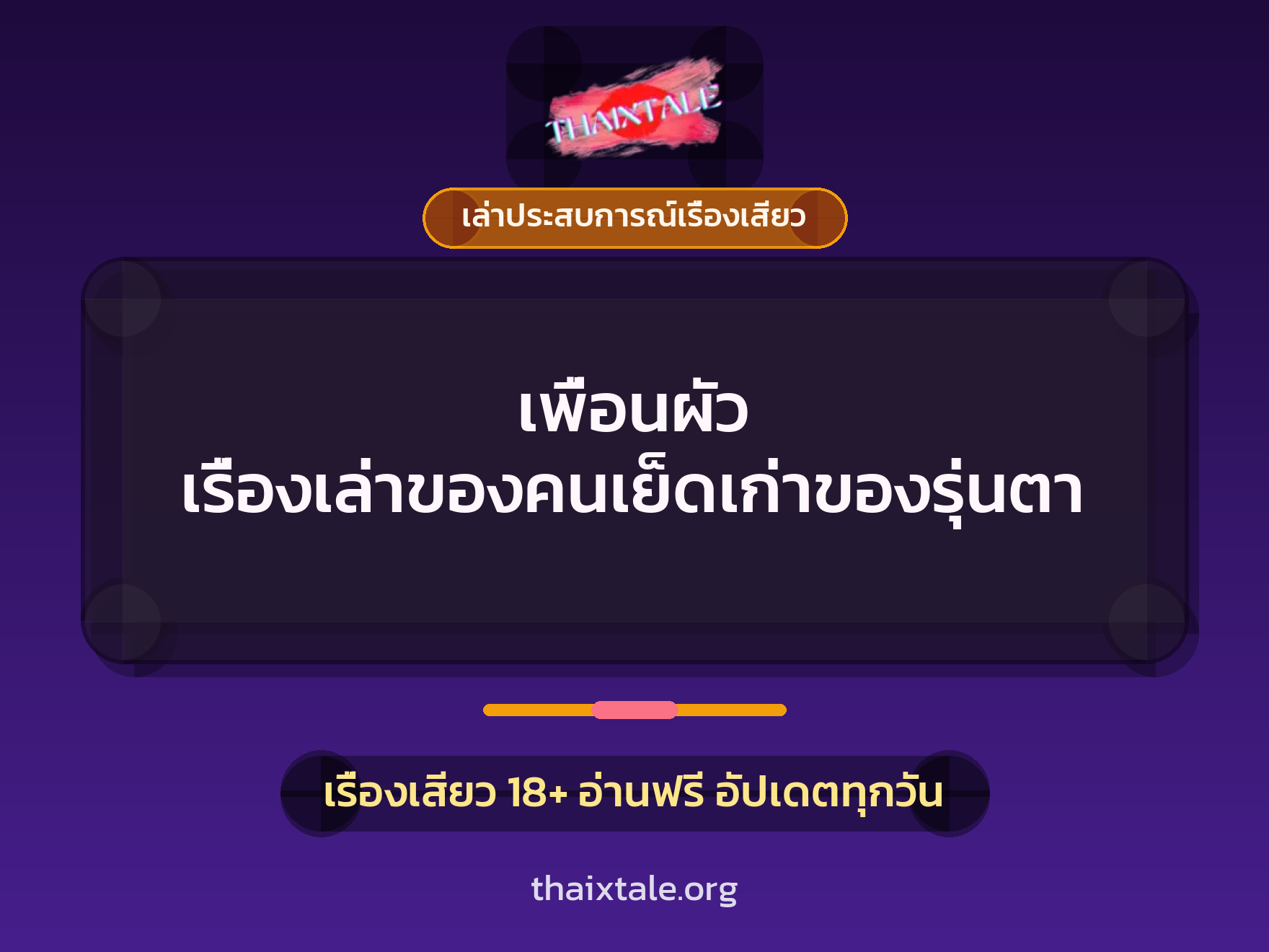 เรื่องเสียว + เล่าประสบการณ์เรื่องเสียว