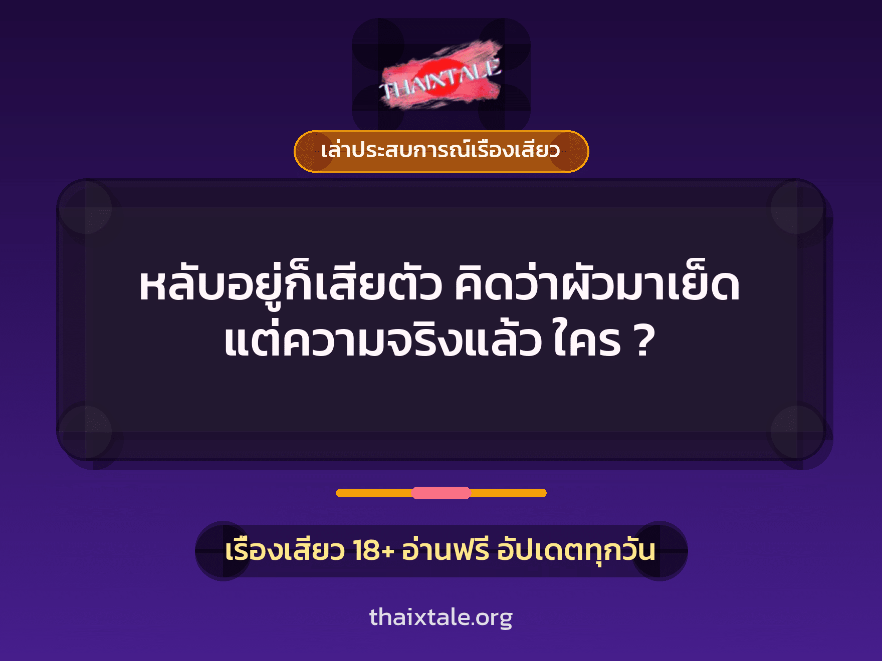 เรื่องเสียว + เล่าประสบการณ์เรื่องเสียว