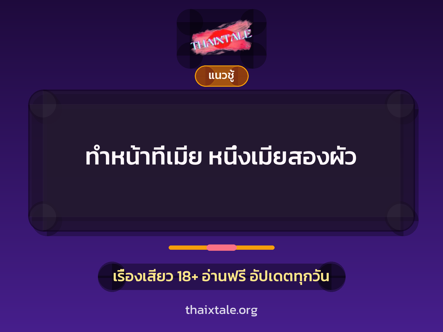 เรื่องเสียว + สวิงกิ้ง