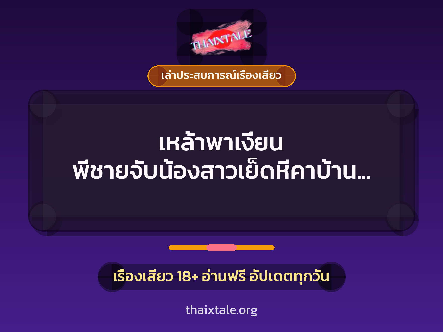เรื่องเสียว + เล่าประสบการณ์เรื่องเสียว