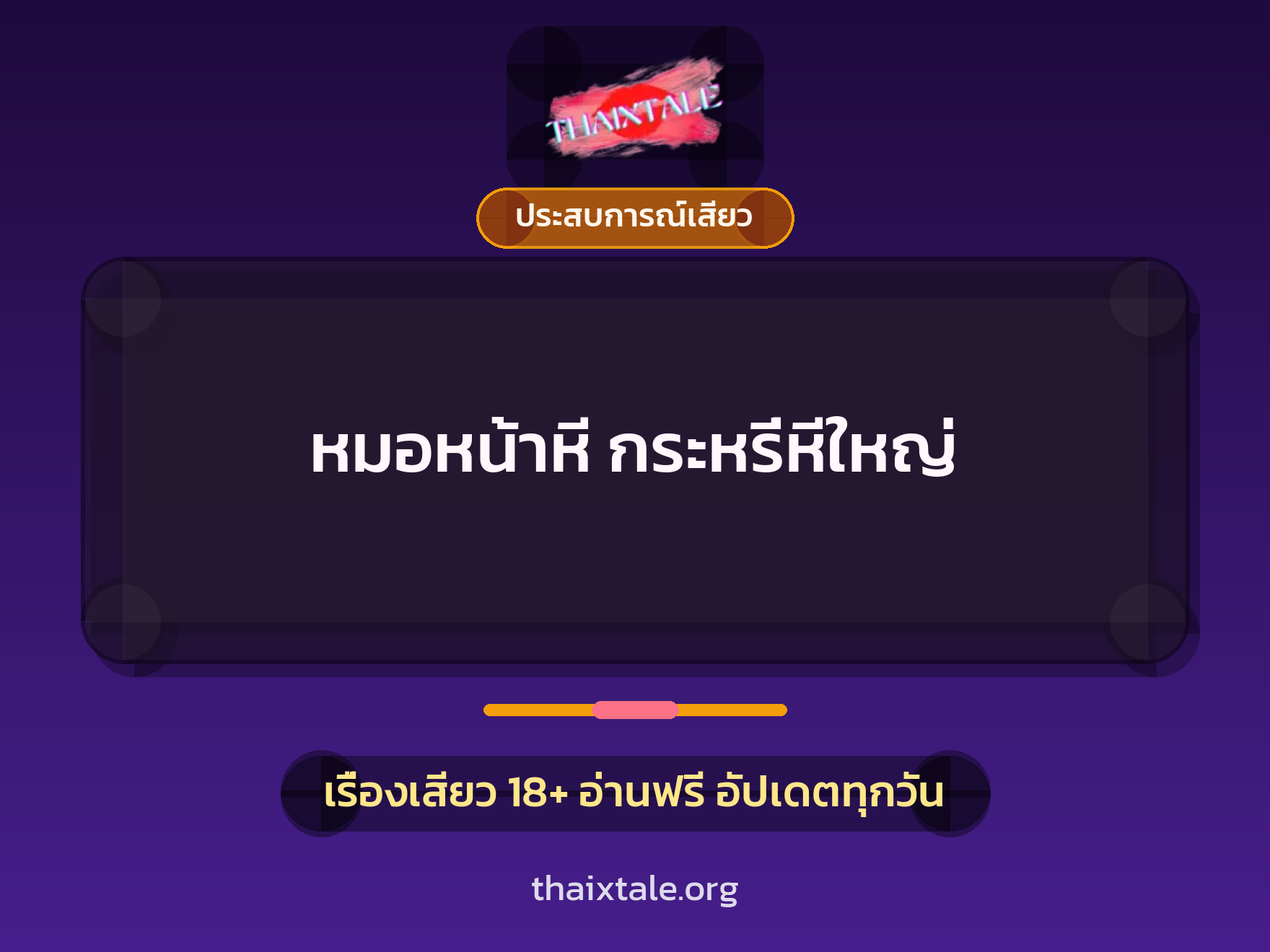 เรื่องเสียว + ประสบการณ์เสียว