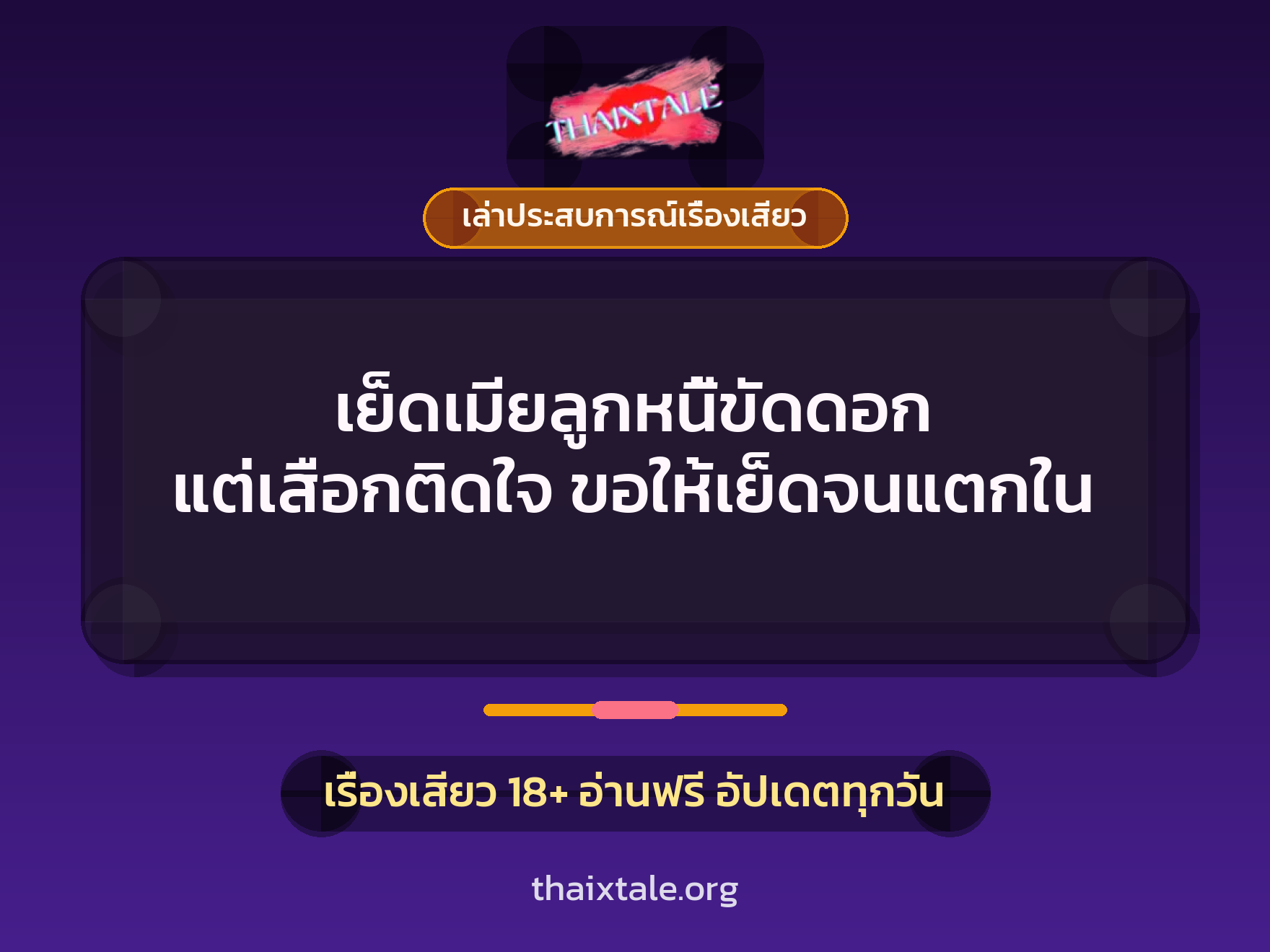 เรื่องเสียว + เล่าประสบการณ์เรื่องเสียว