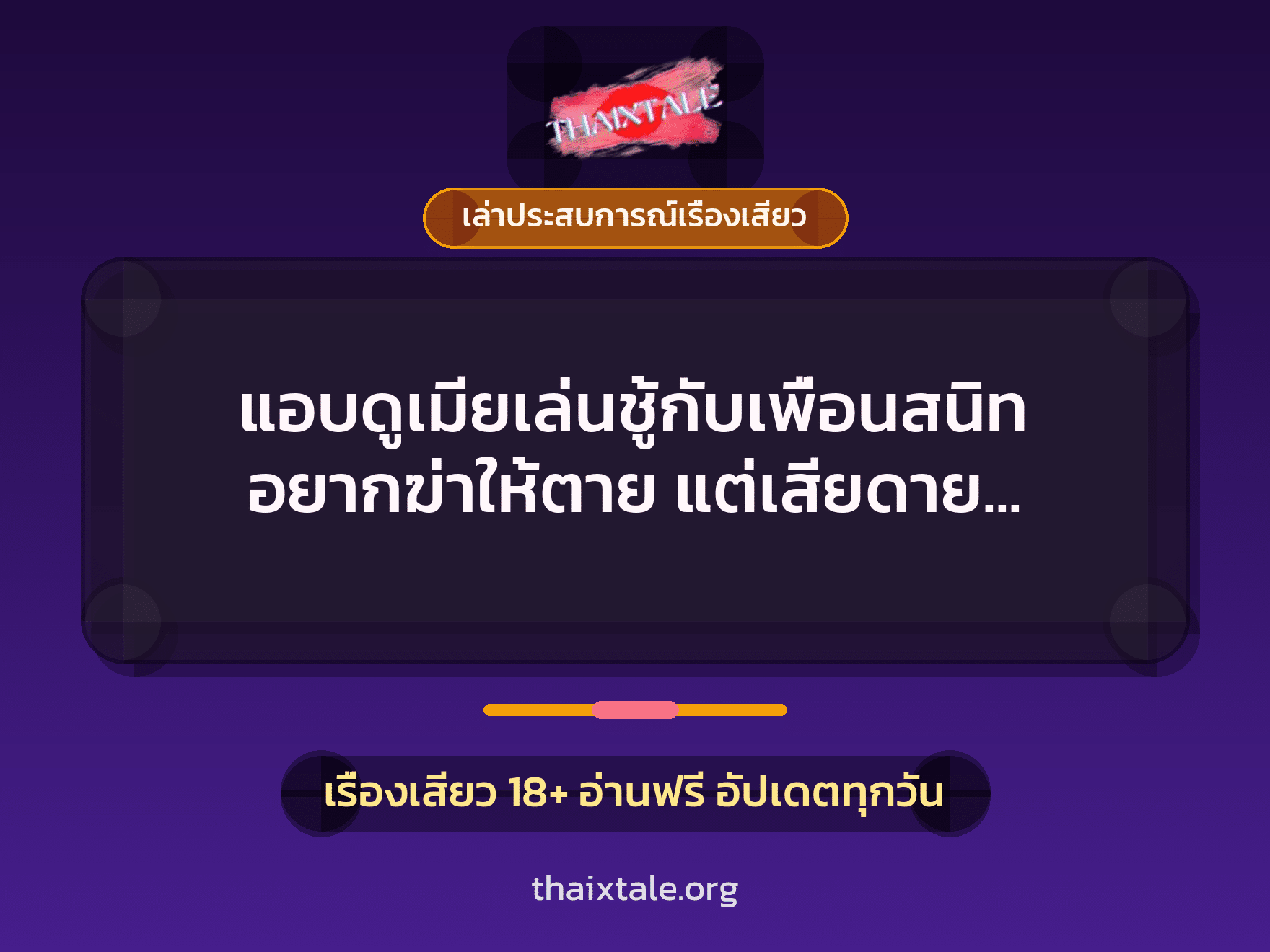 เรื่องเสียว + เล่าประสบการณ์เรื่องเสียว