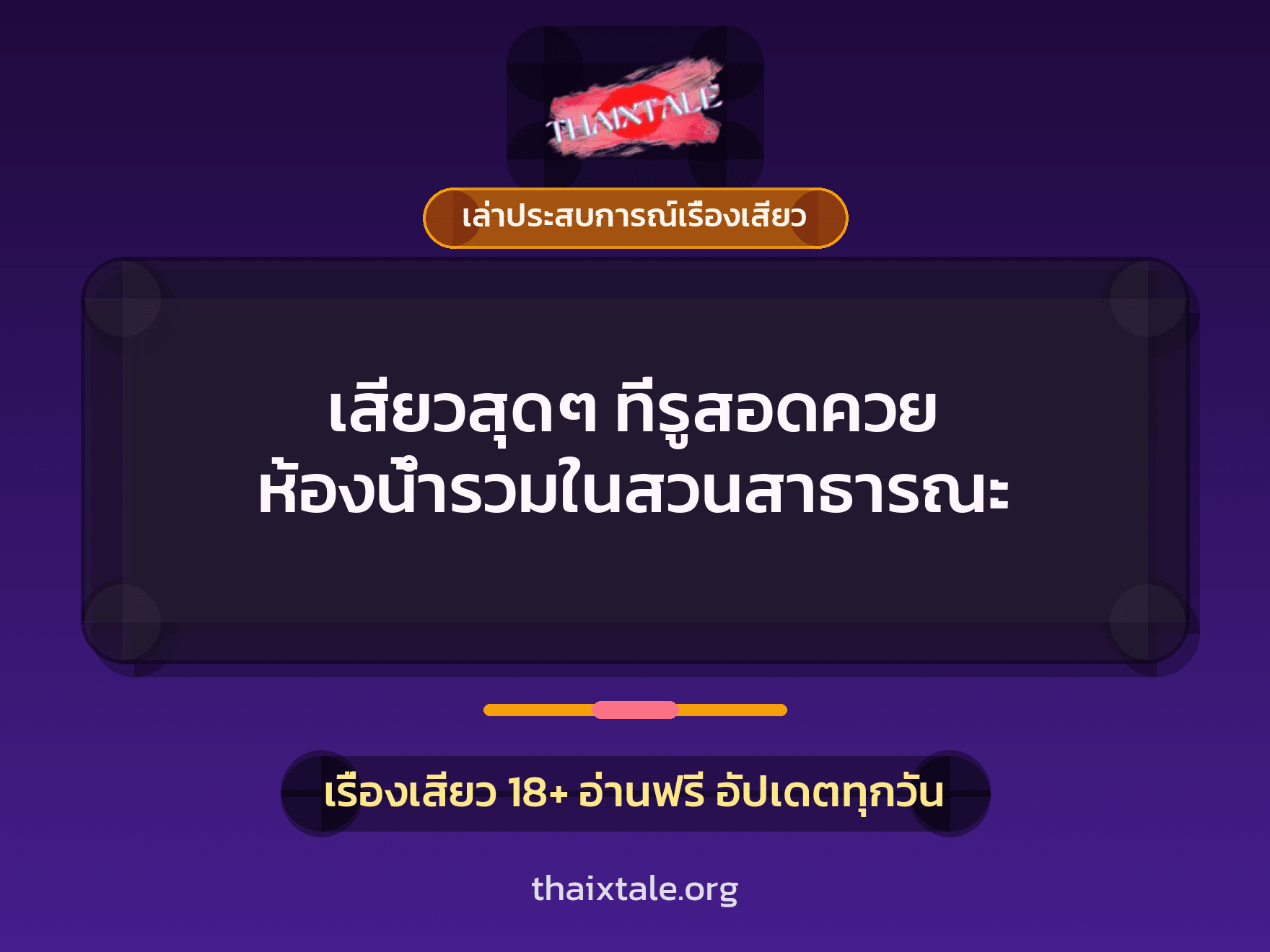 เรื่องเสียว + เล่าประสบการณ์เรื่องเสียว