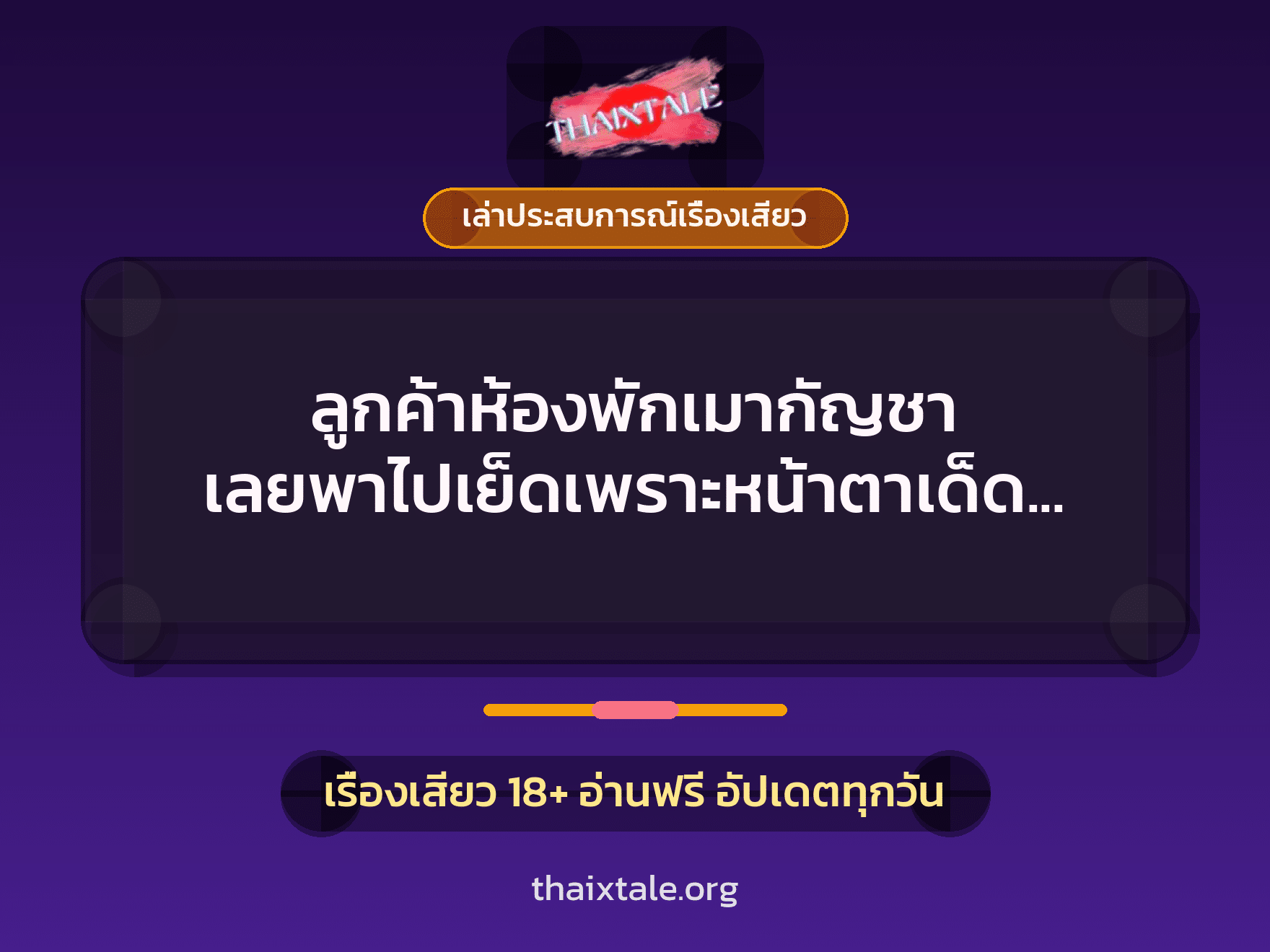 เรื่องเสียว + เล่าประสบการณ์เรื่องเสียว
