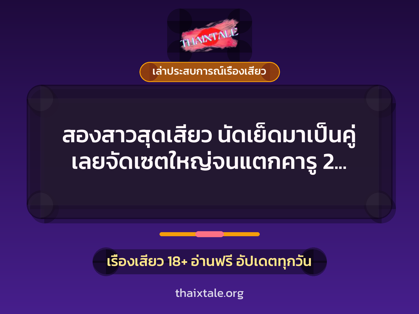เรื่องเสียว + เล่าประสบการณ์เรื่องเสียว