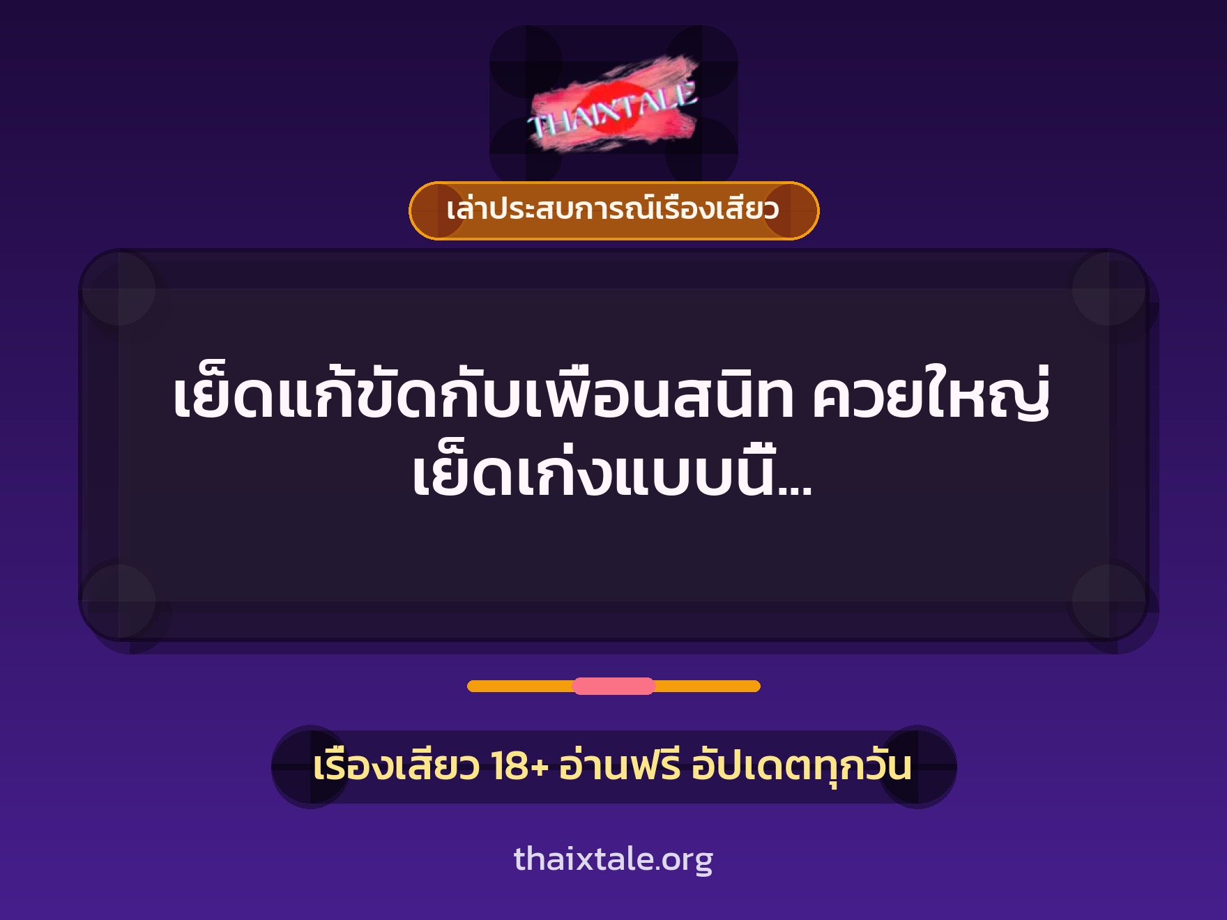 เรื่องเสียว + เล่าประสบการณ์เรื่องเสียว