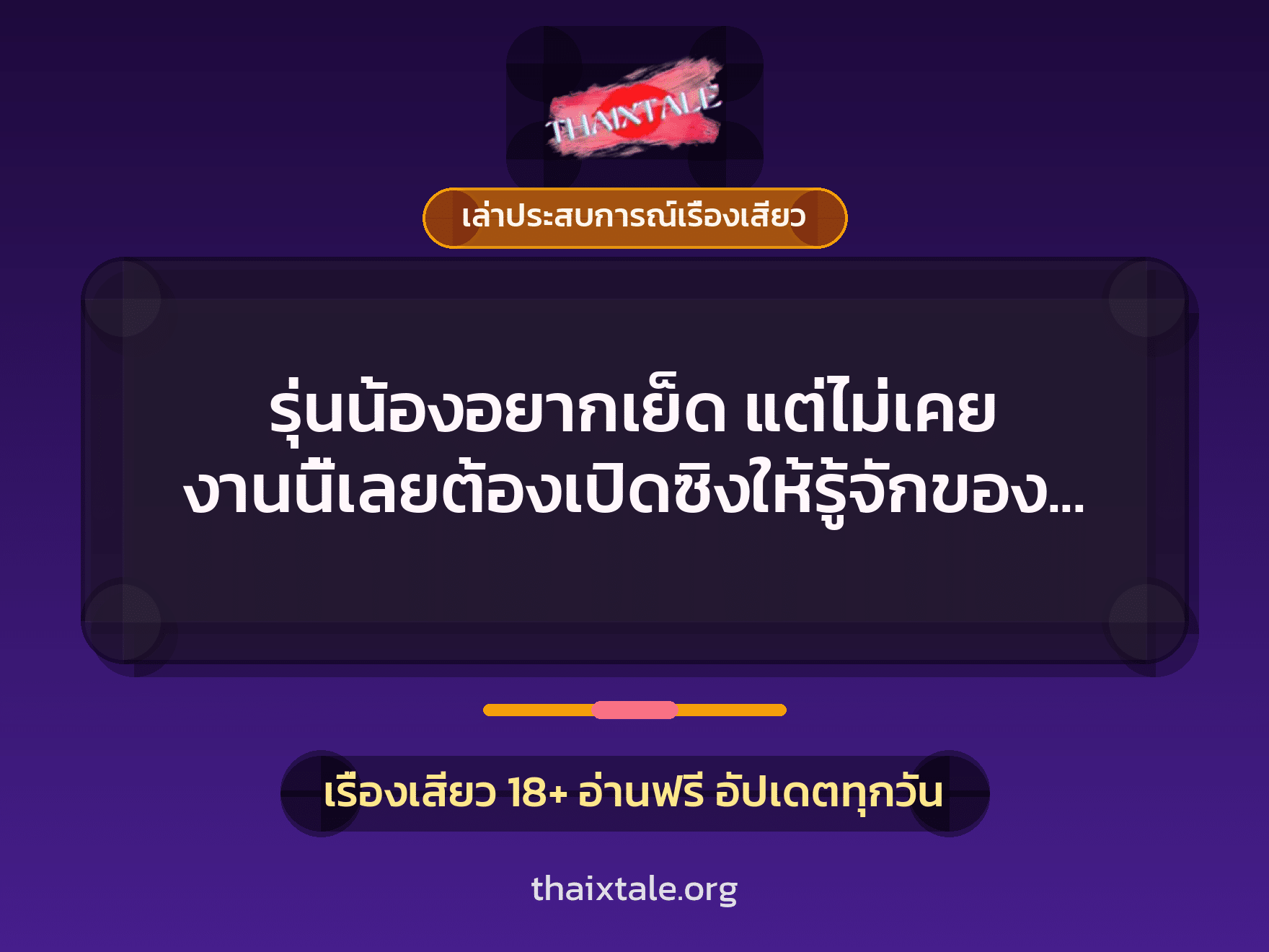 เรื่องเสียว + เล่าประสบการณ์เรื่องเสียว