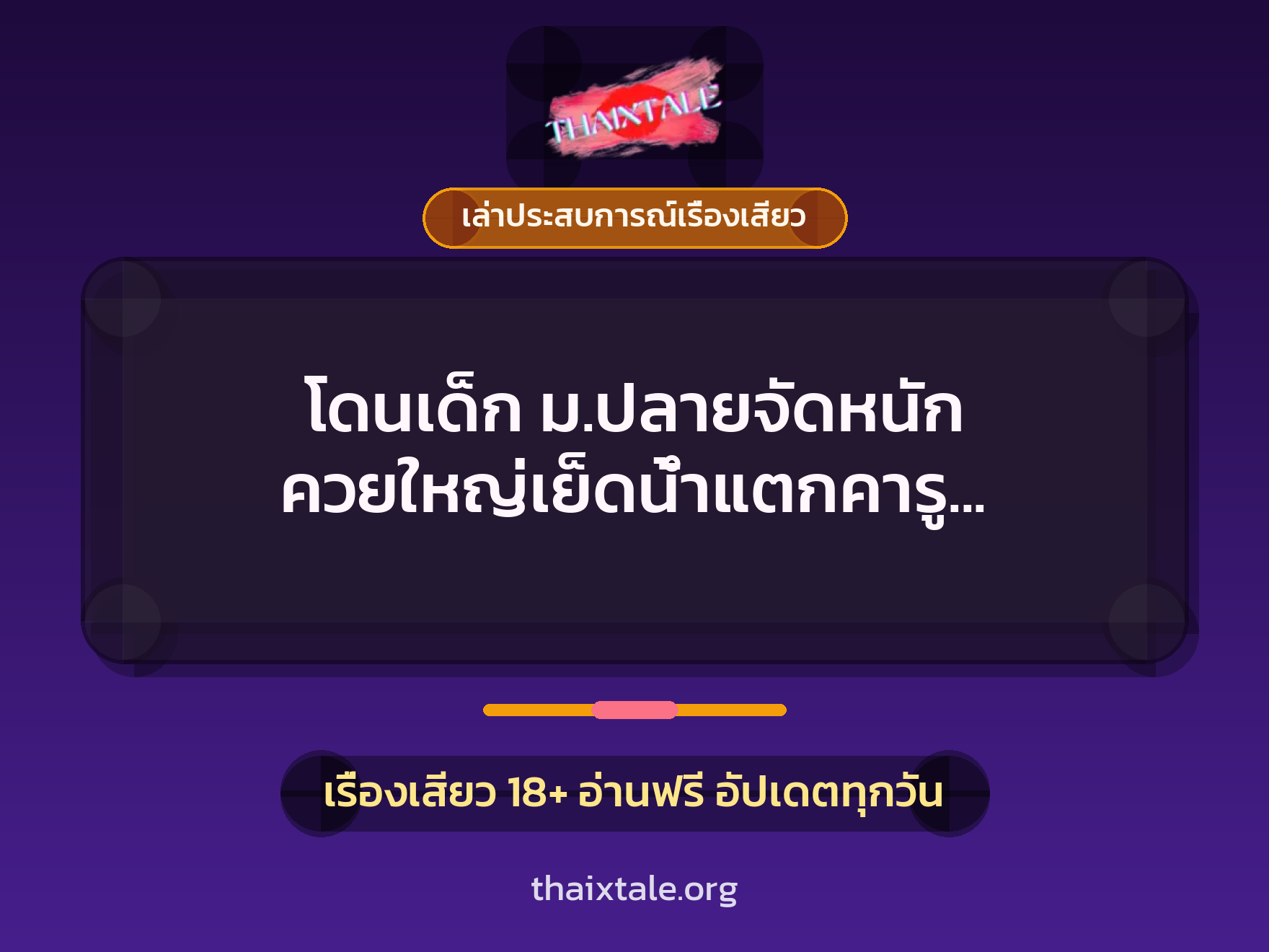 เรื่องเสียว + เล่าประสบการณ์เรื่องเสียว