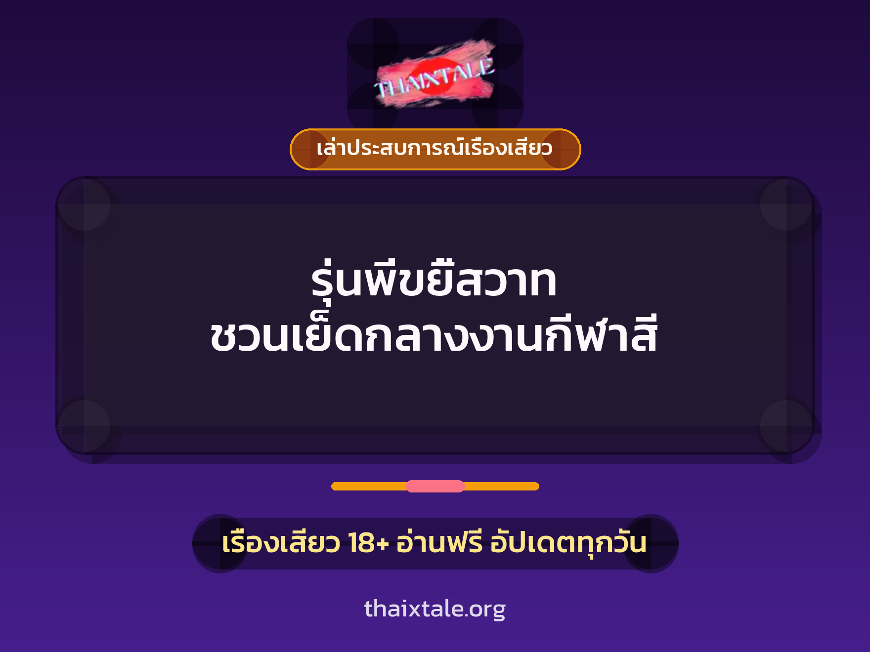 เรื่องเสียว + เล่าประสบการณ์เรื่องเสียว