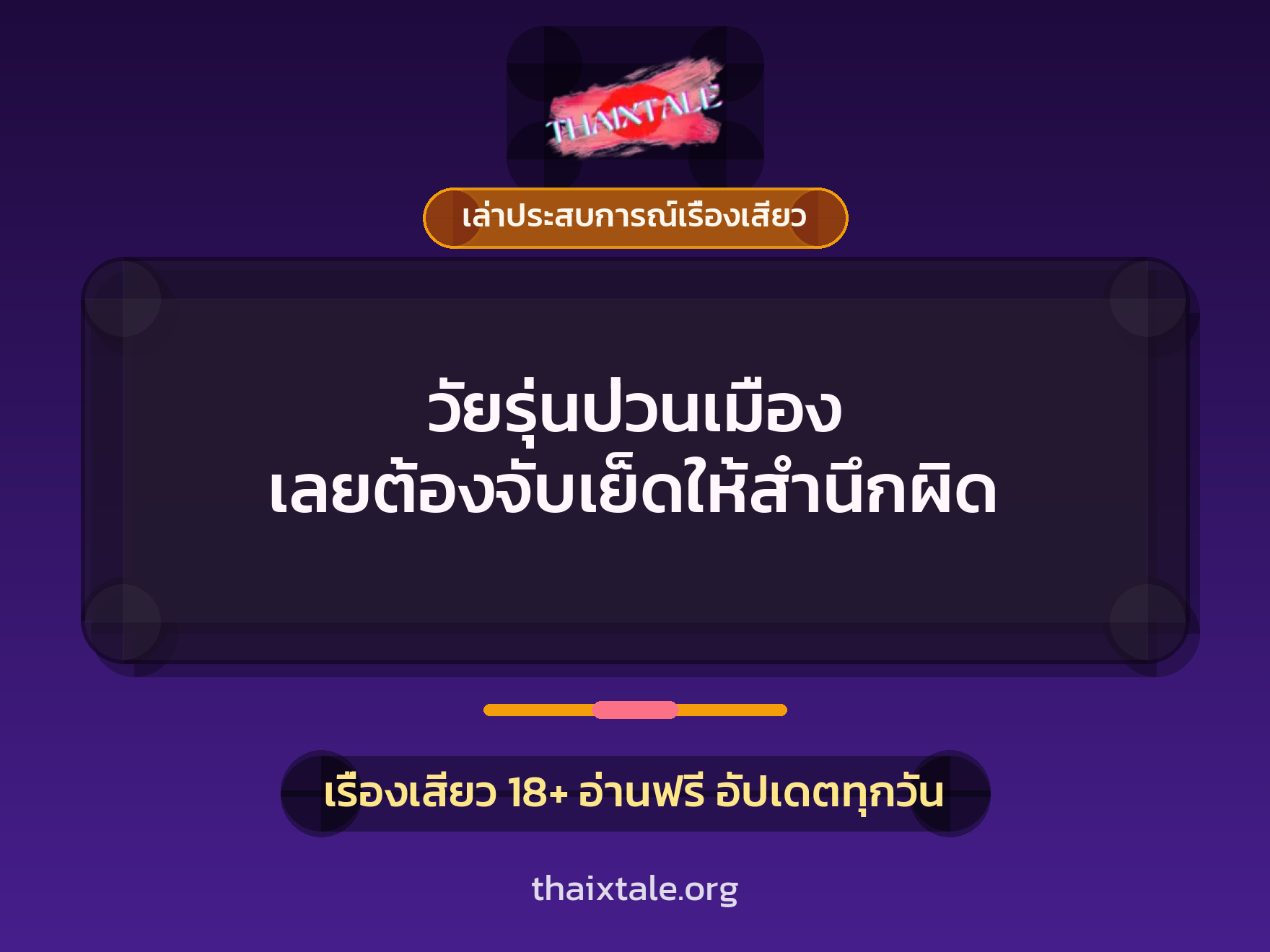 เรื่องเสียว + เล่าประสบการณ์เรื่องเสียว