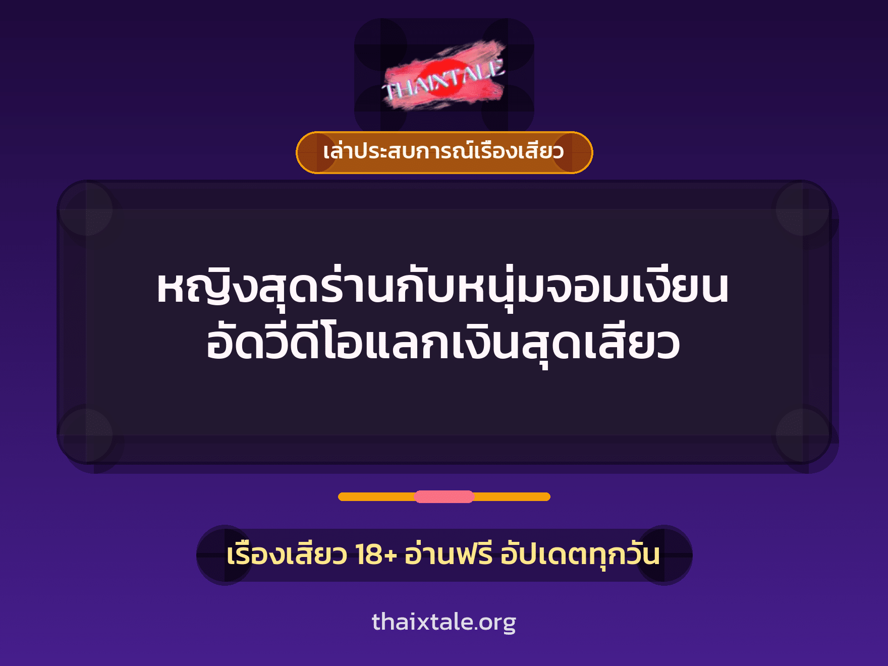 เรื่องเสียว + เล่าประสบการณ์เรื่องเสียว