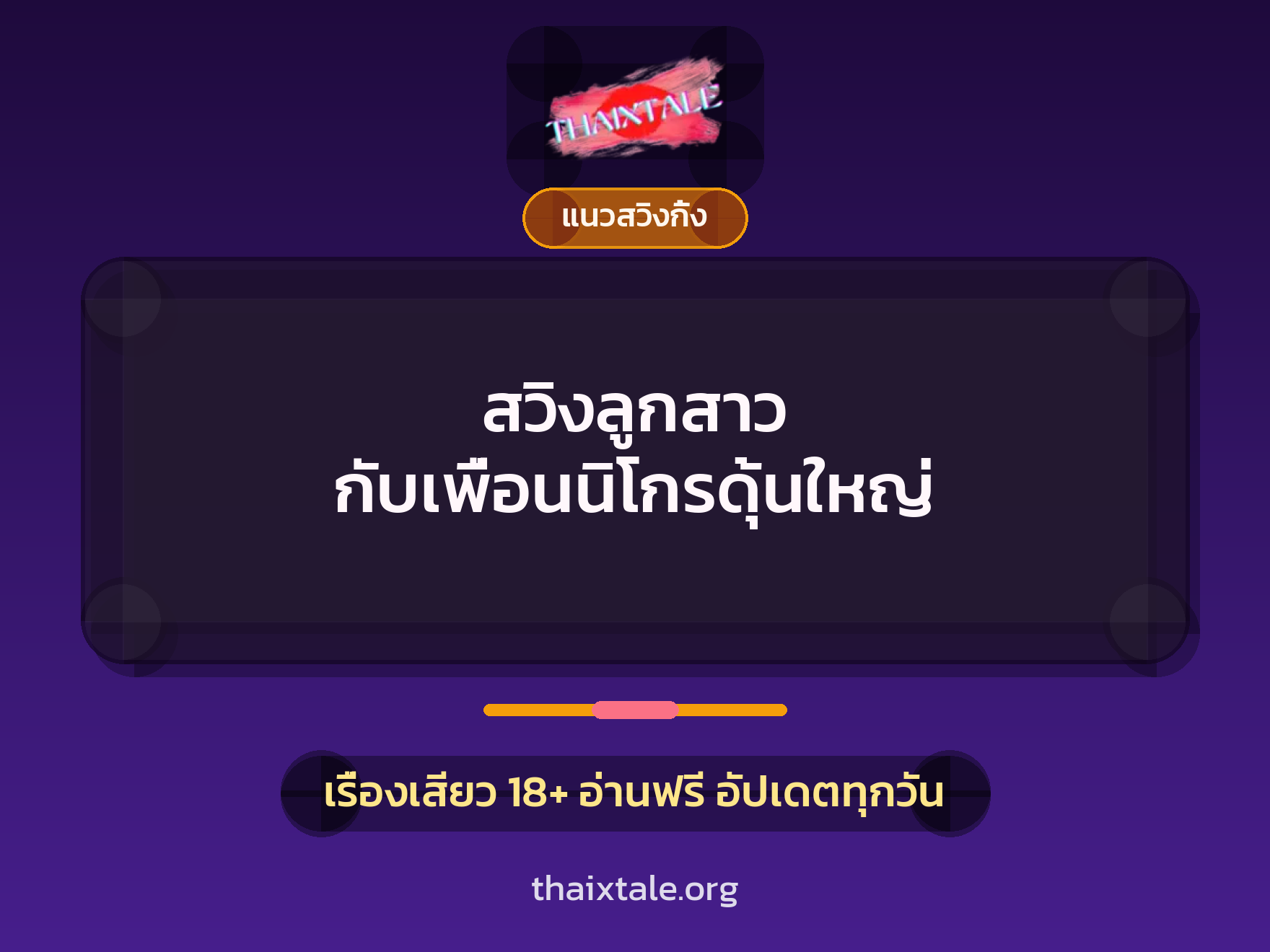เรื่องเสียว + แนวสวิงกิ้ง