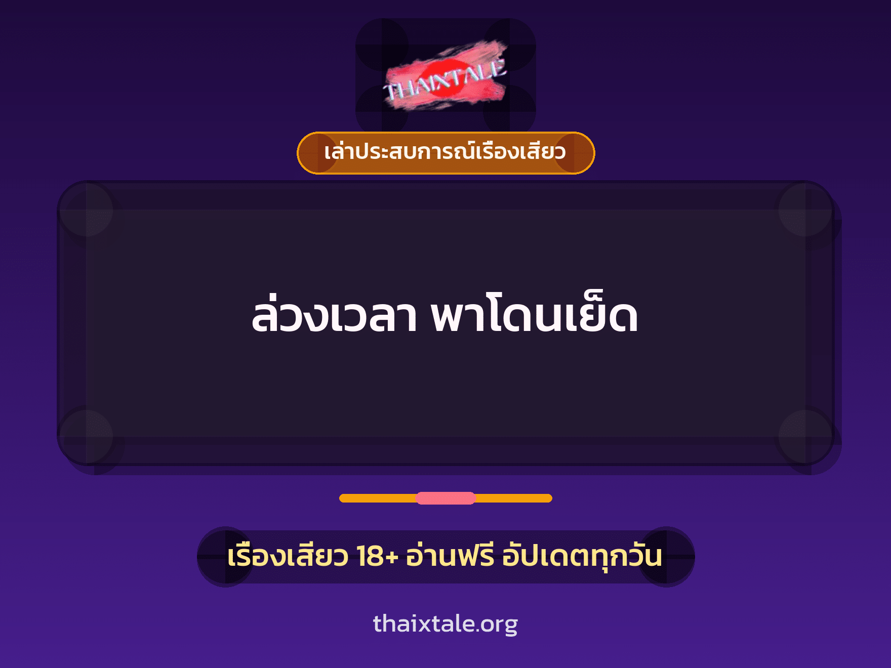 เรื่องเสียว + เล่าประสบการณ์เรื่องเสียว