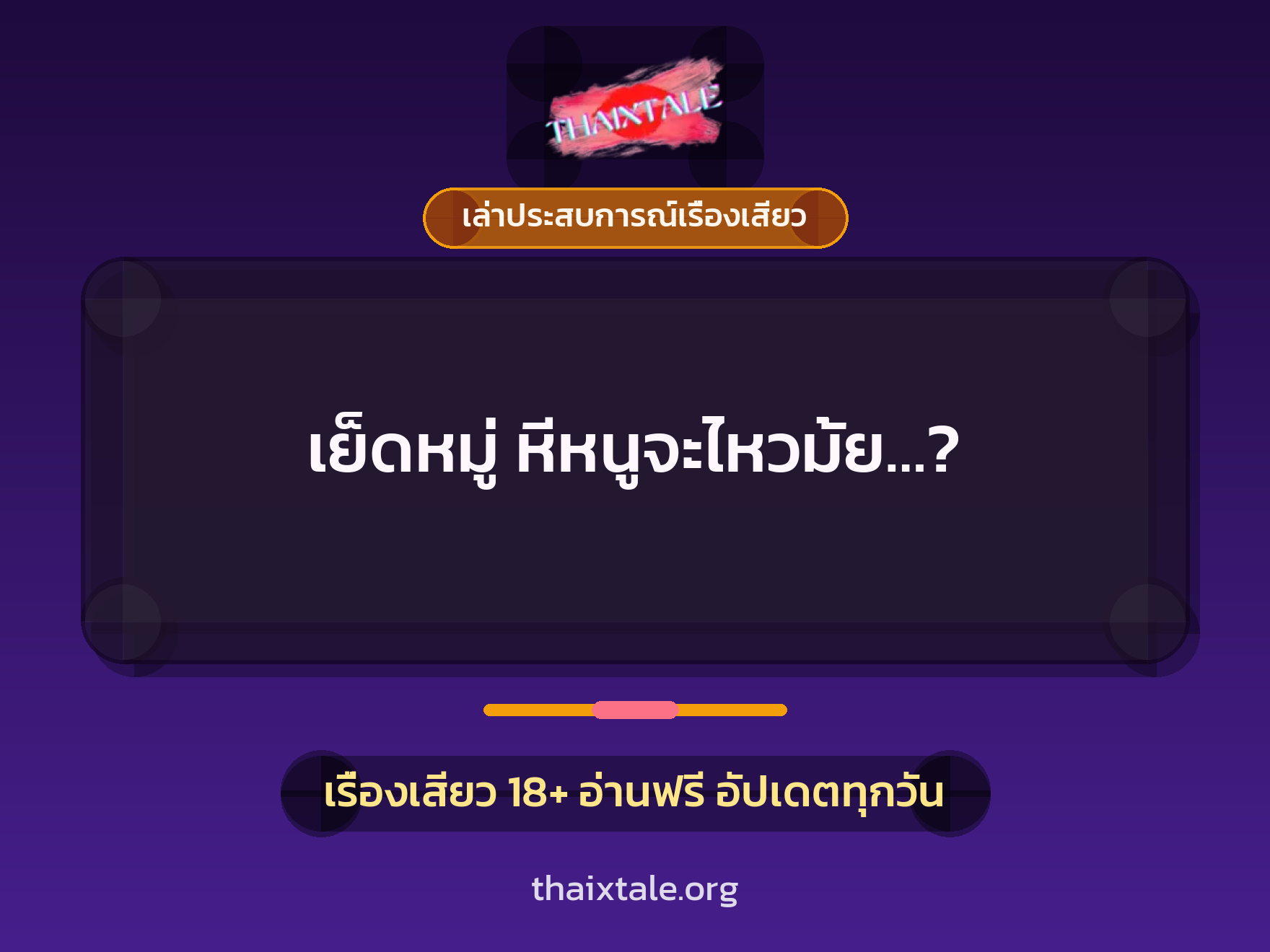เรื่องเสียว + เล่าประสบการณ์เรื่องเสียว