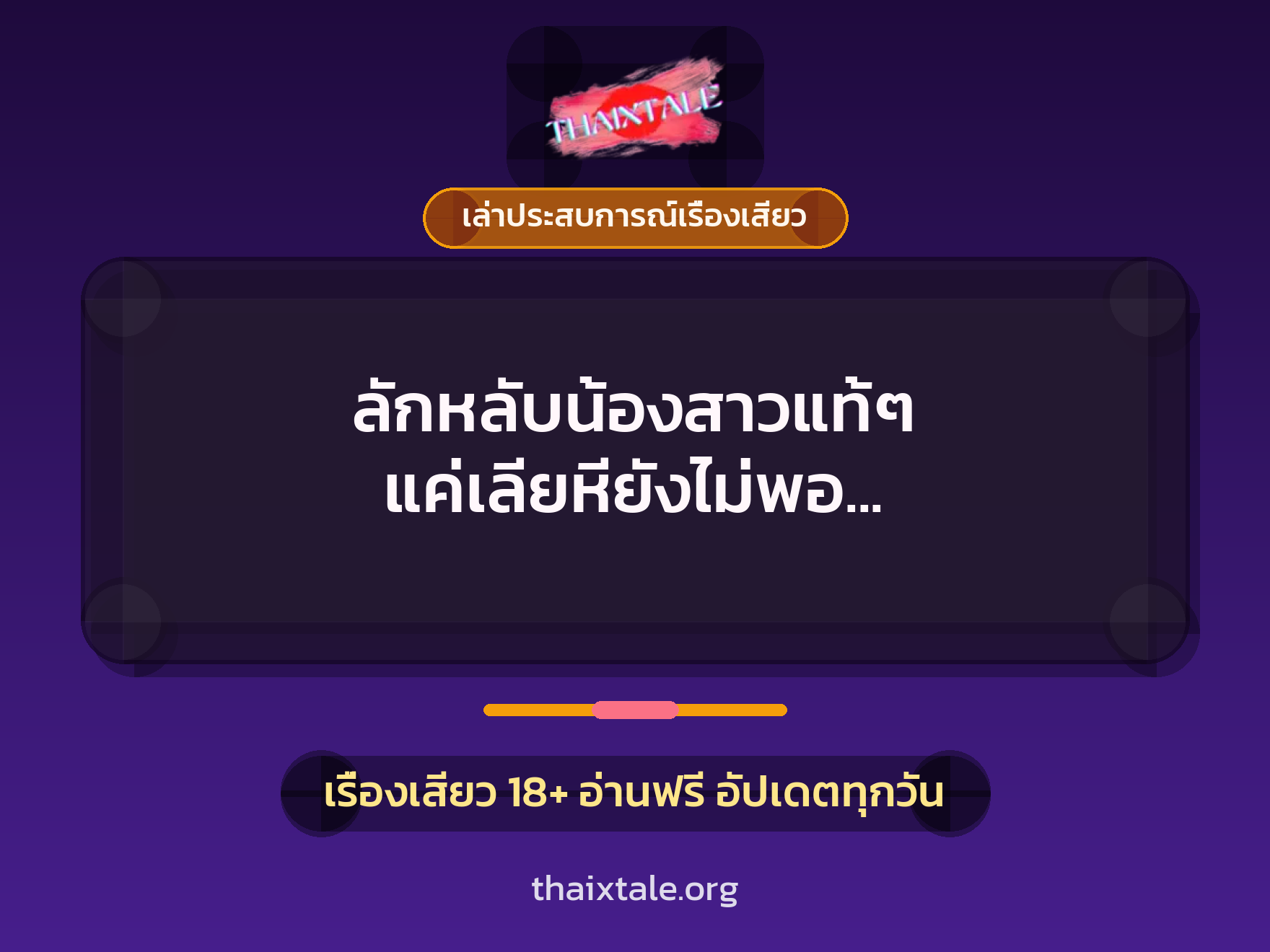 เรื่องเสียว + เล่าประสบการณ์เรื่องเสียว