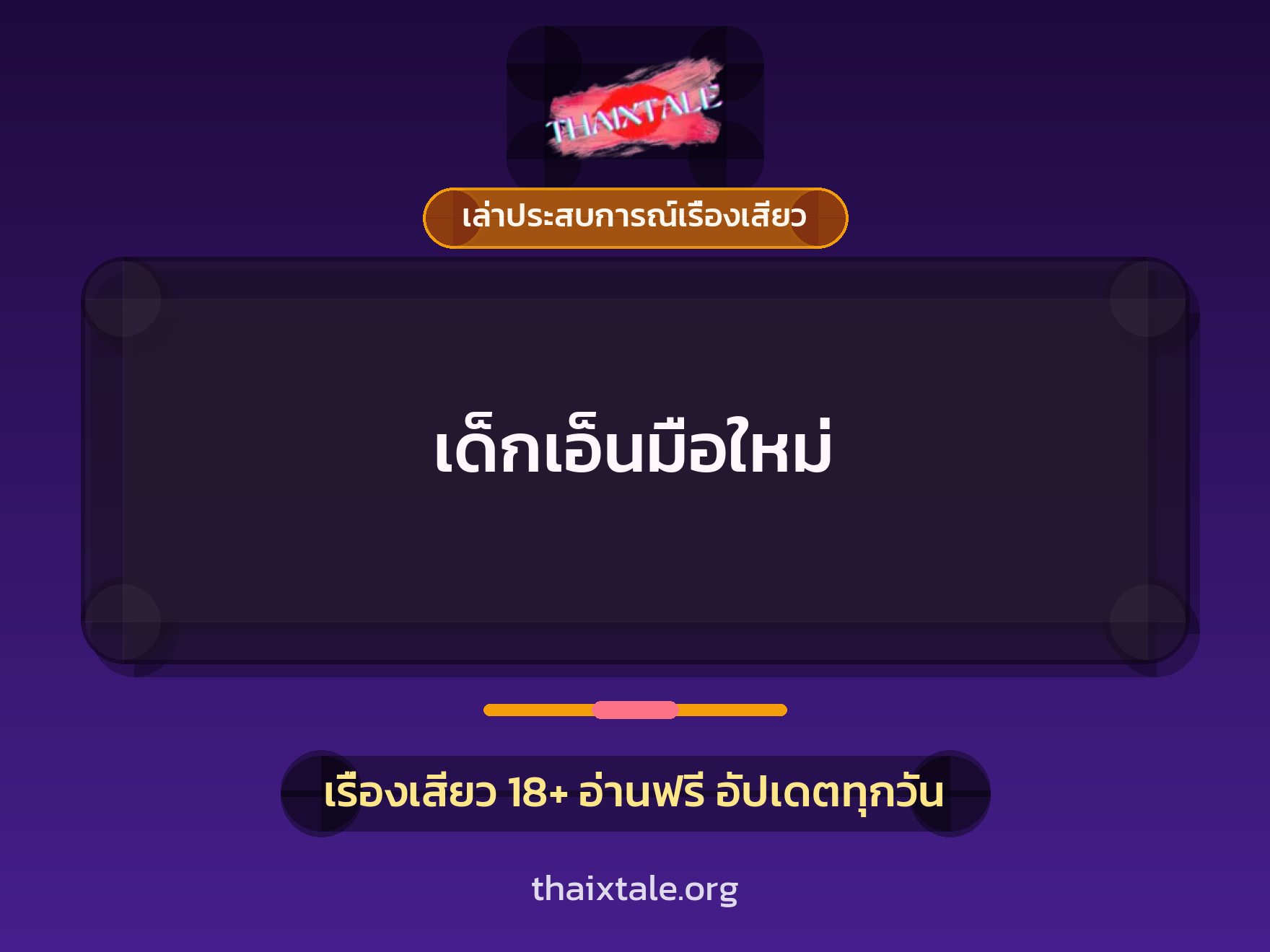 เรื่องเสียว + เล่าประสบการณ์เรื่องเสียว