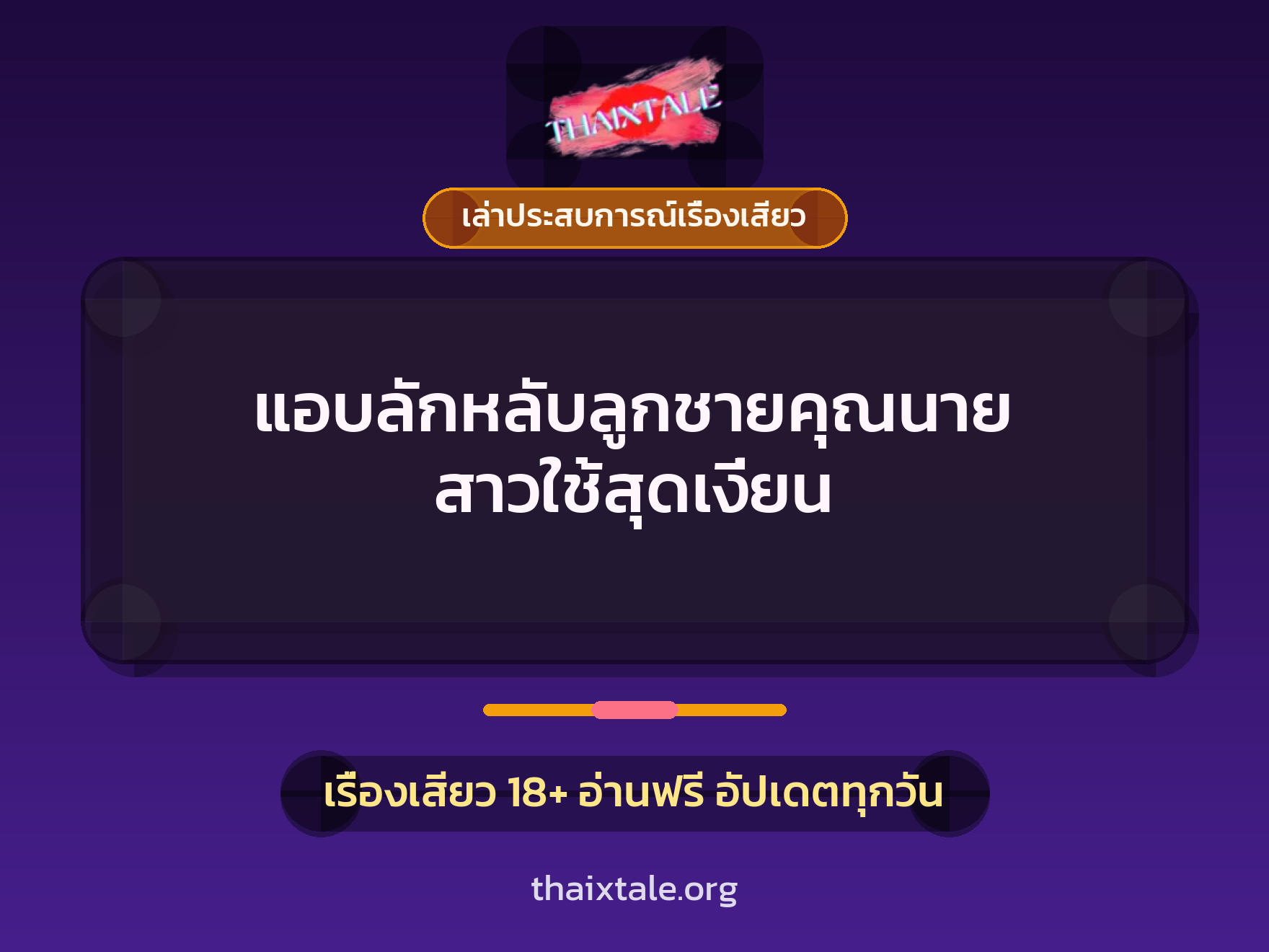 เรื่องเสียว + เล่าประสบการณ์เรื่องเสียว