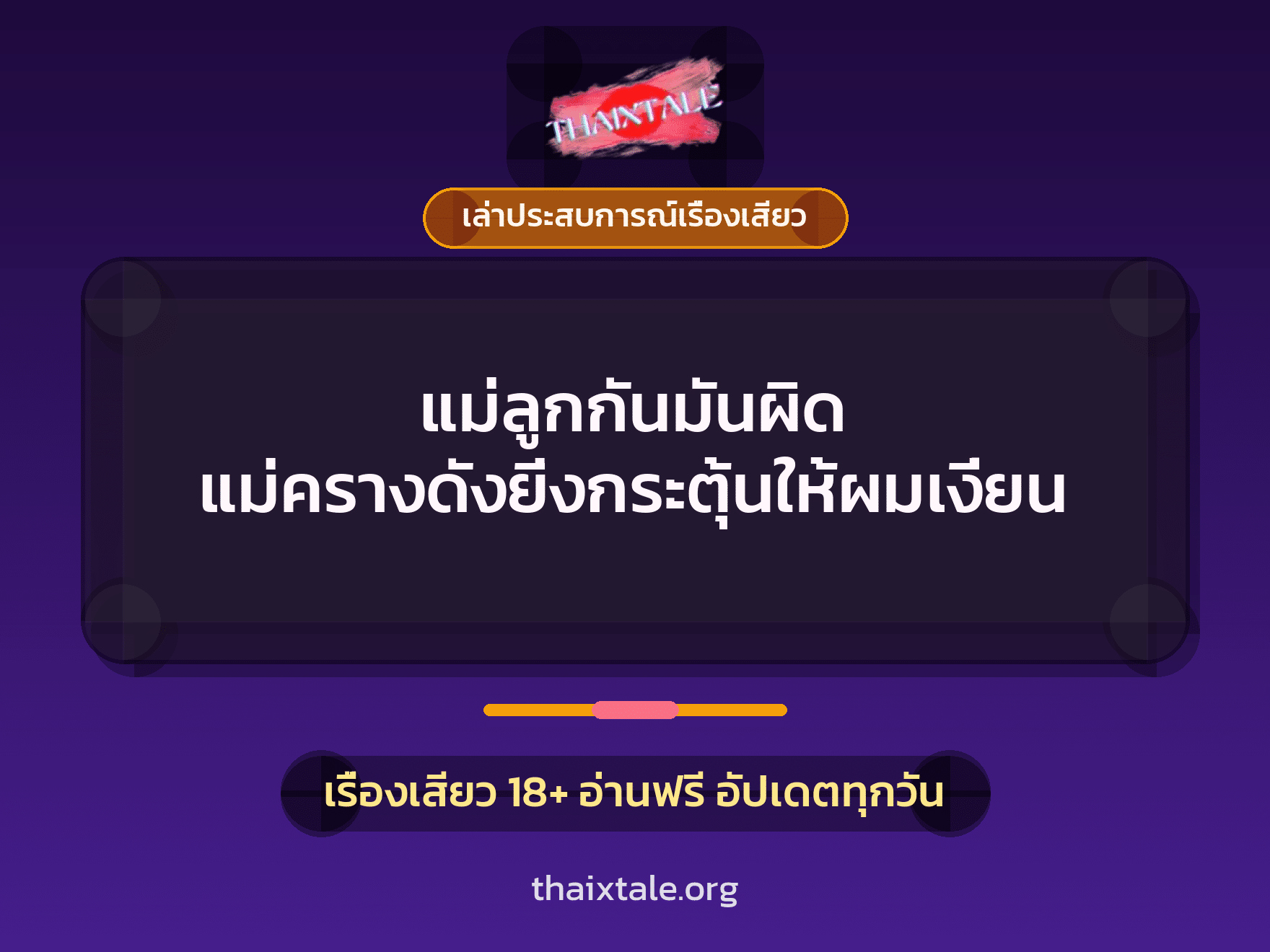 เรื่องเสียว + เล่าประสบการณ์เรื่องเสียว