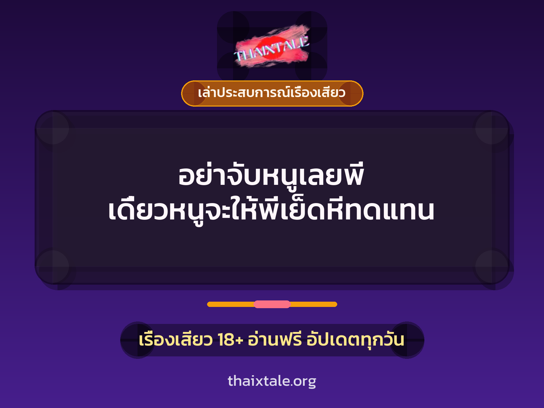 เรื่องเสียว + เล่าประสบการณ์เรื่องเสียว