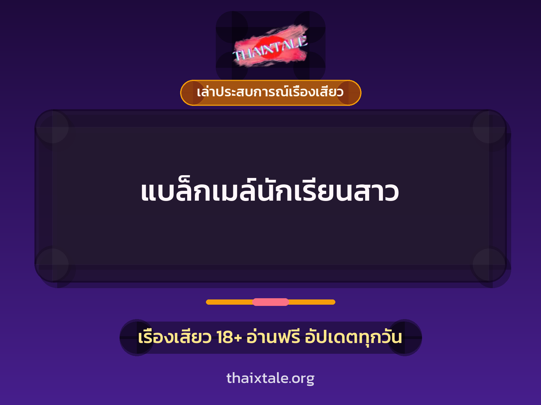 เรื่องเสียว + เล่าประสบการณ์เรื่องเสียว