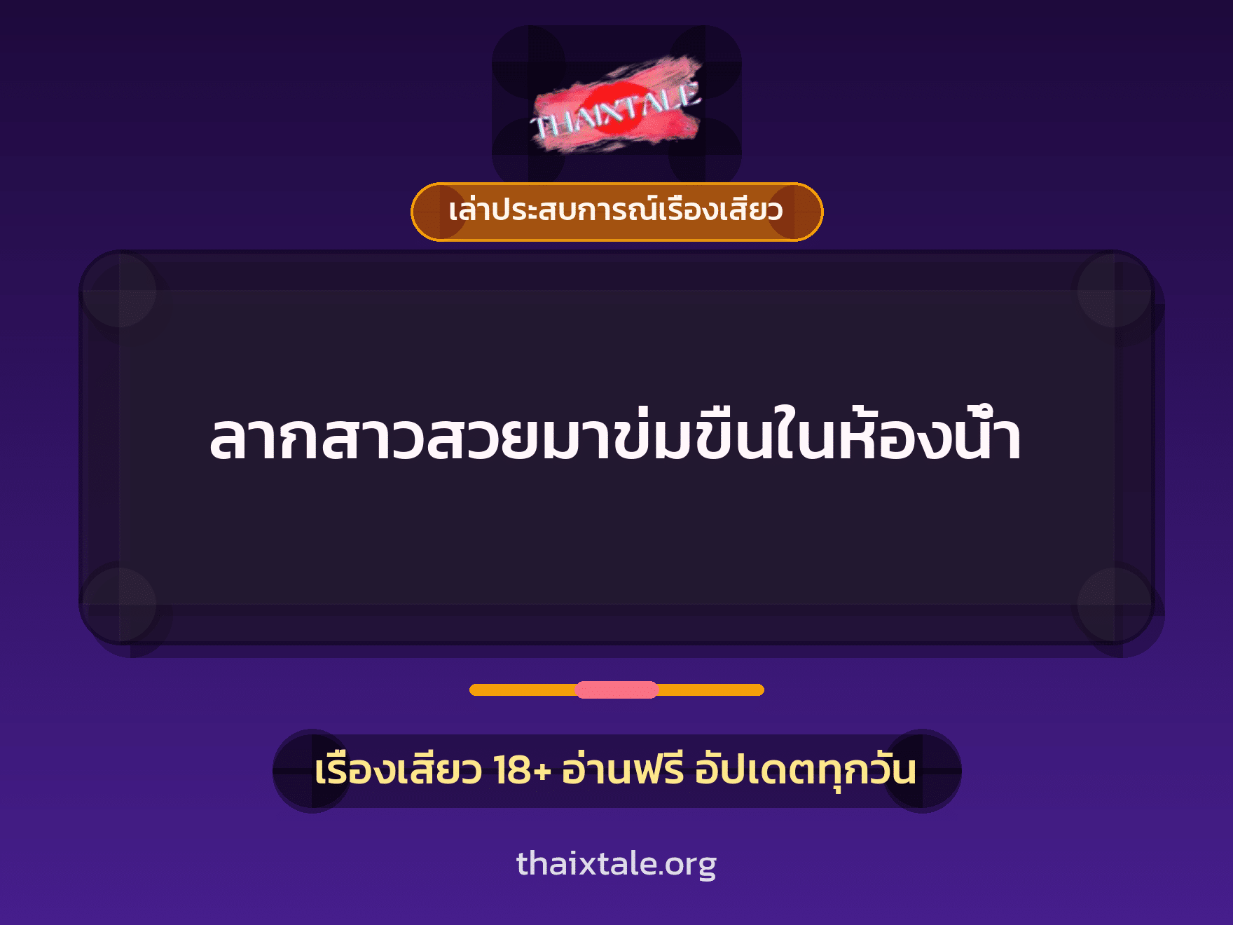 เรื่องเสียว + เล่าประสบการณ์เรื่องเสียว