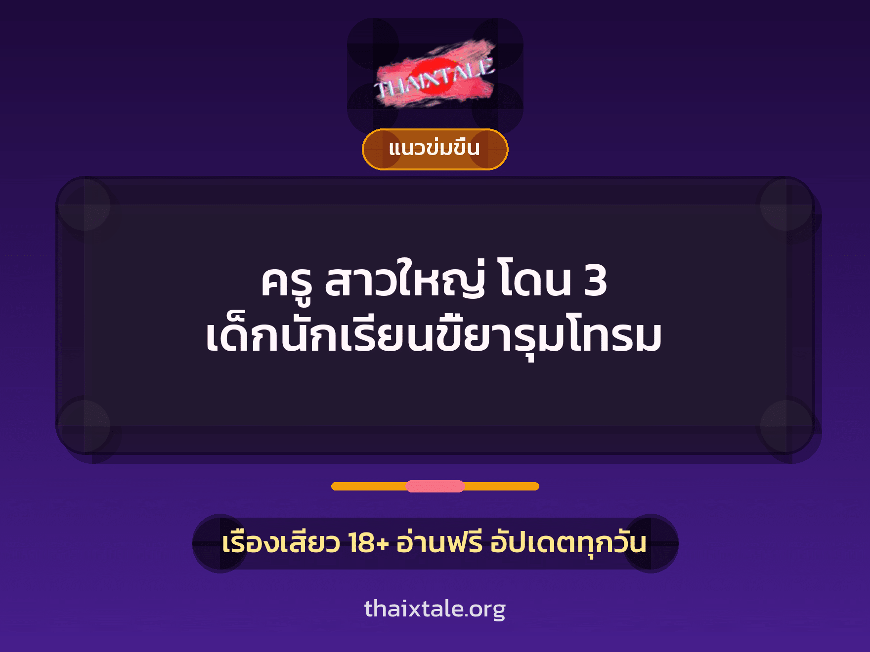 ครู สาวใหญ่ โดน 3 เด็กนักเรียนขี้ยารุมโทรม 1 เรื่องเสียว + แนวข่มขื่น