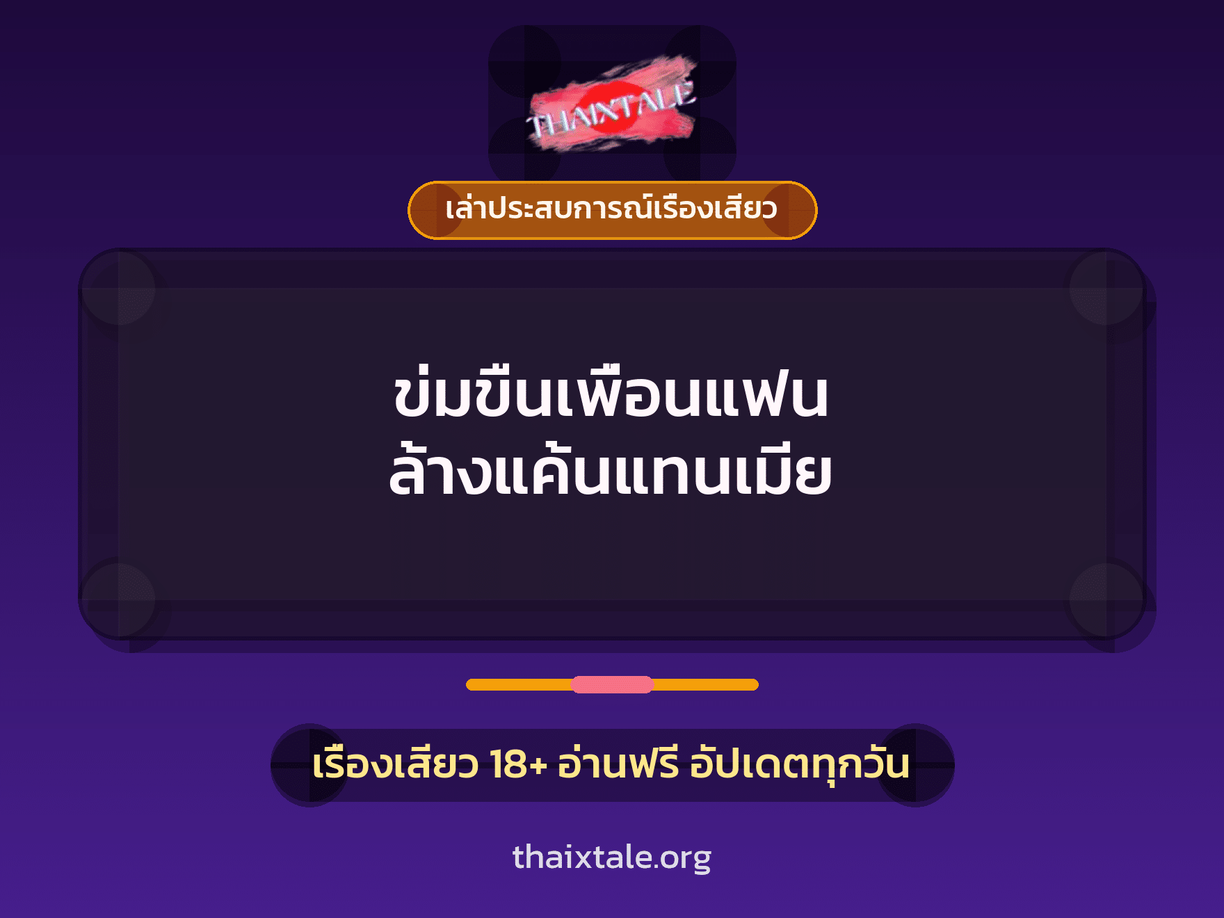 เรื่องเสียว + เล่าประสบการณ์เรื่องเสียว